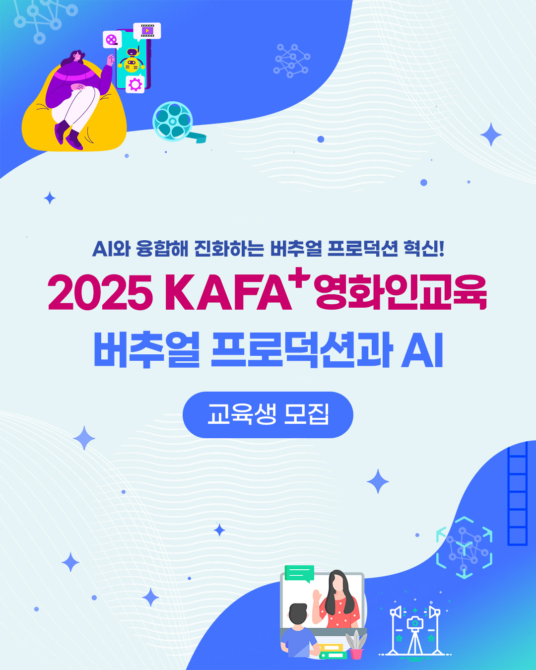 [KAFA+영화인교육] 버추얼 프로덕션과 AI