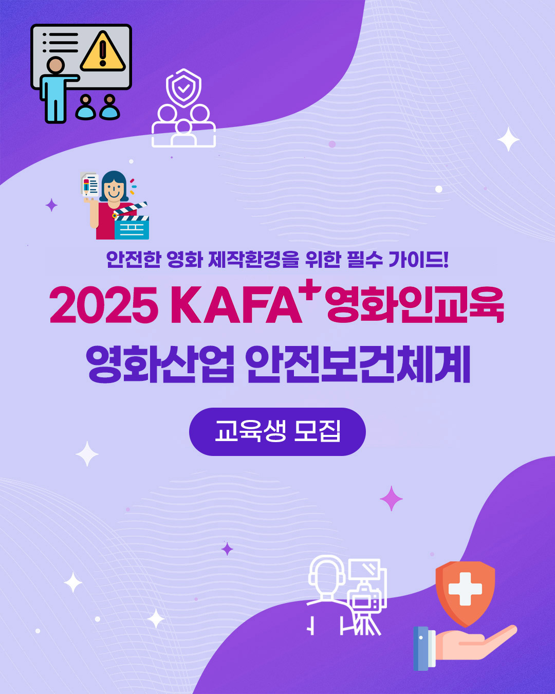[KAFA+영화인교육] 특화과정(ESG교육): 영화산업 안전보건체계