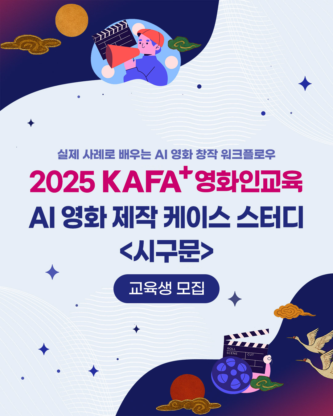  [KAFA+영화인교육] AI 영화 제작 케이스 스터디 <시구문>