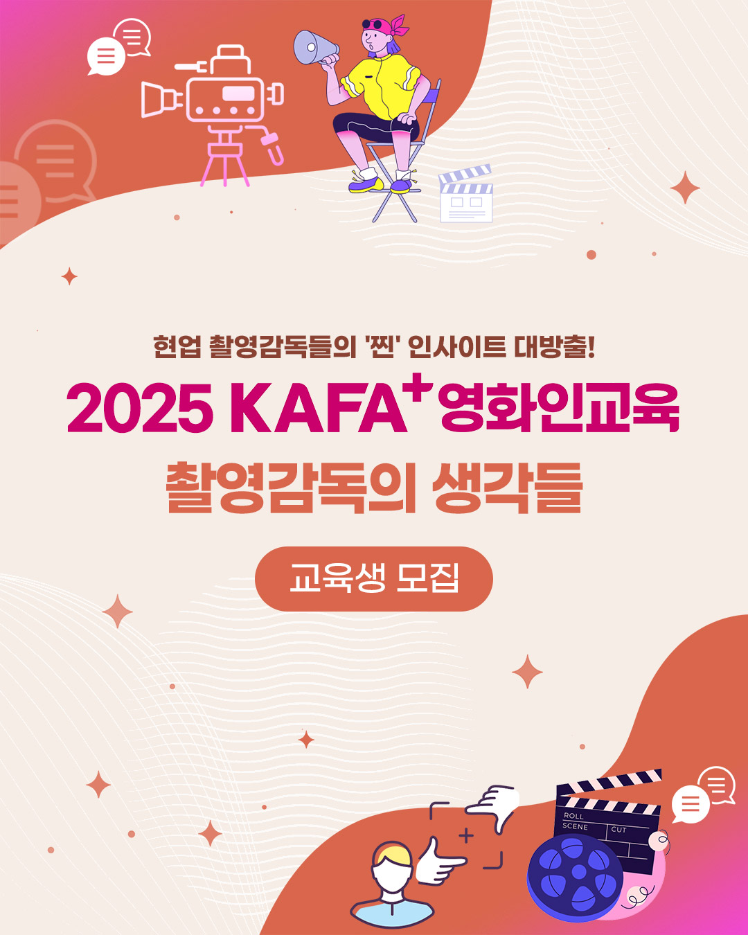 [KAFA+영화인교육] 촬영감독의 생각들