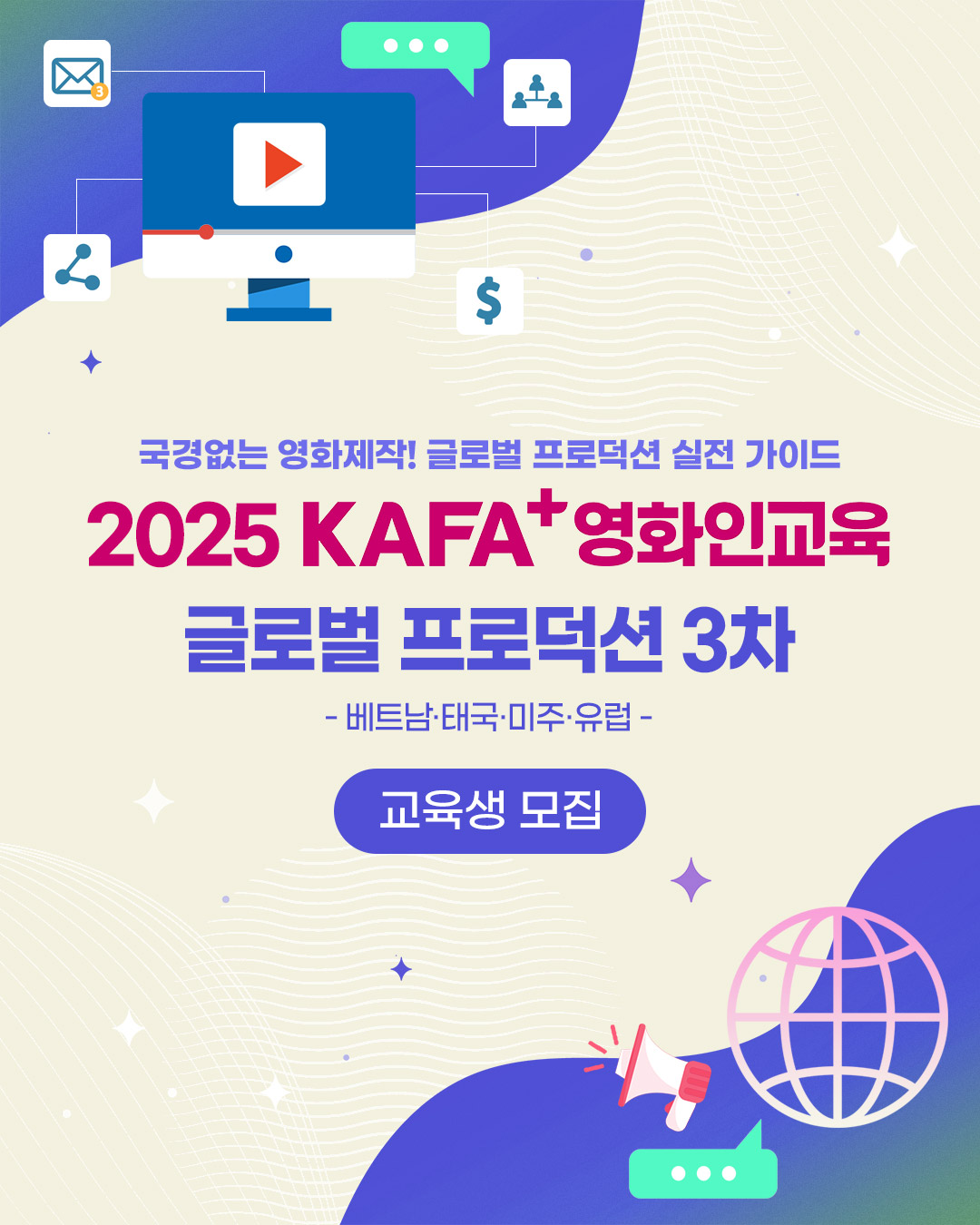 [KAFA+영화인교육] 글로벌 프로덕션 3차 - 베트남 · 태국 · 미주 · 유럽
