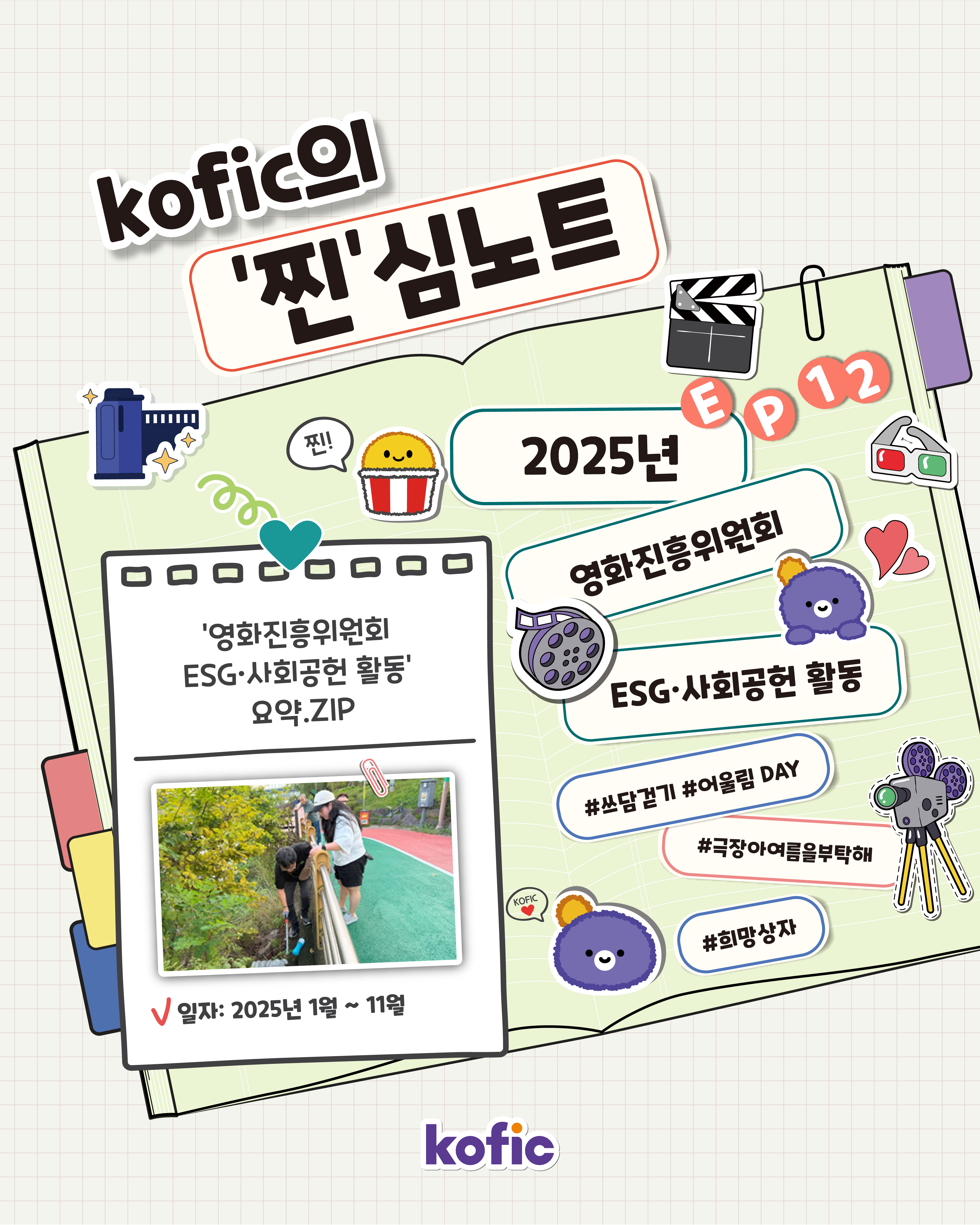 [코픽뉴스] 2025년 영화진흥위원회 ESG·사회공헌 활동 모음.zip