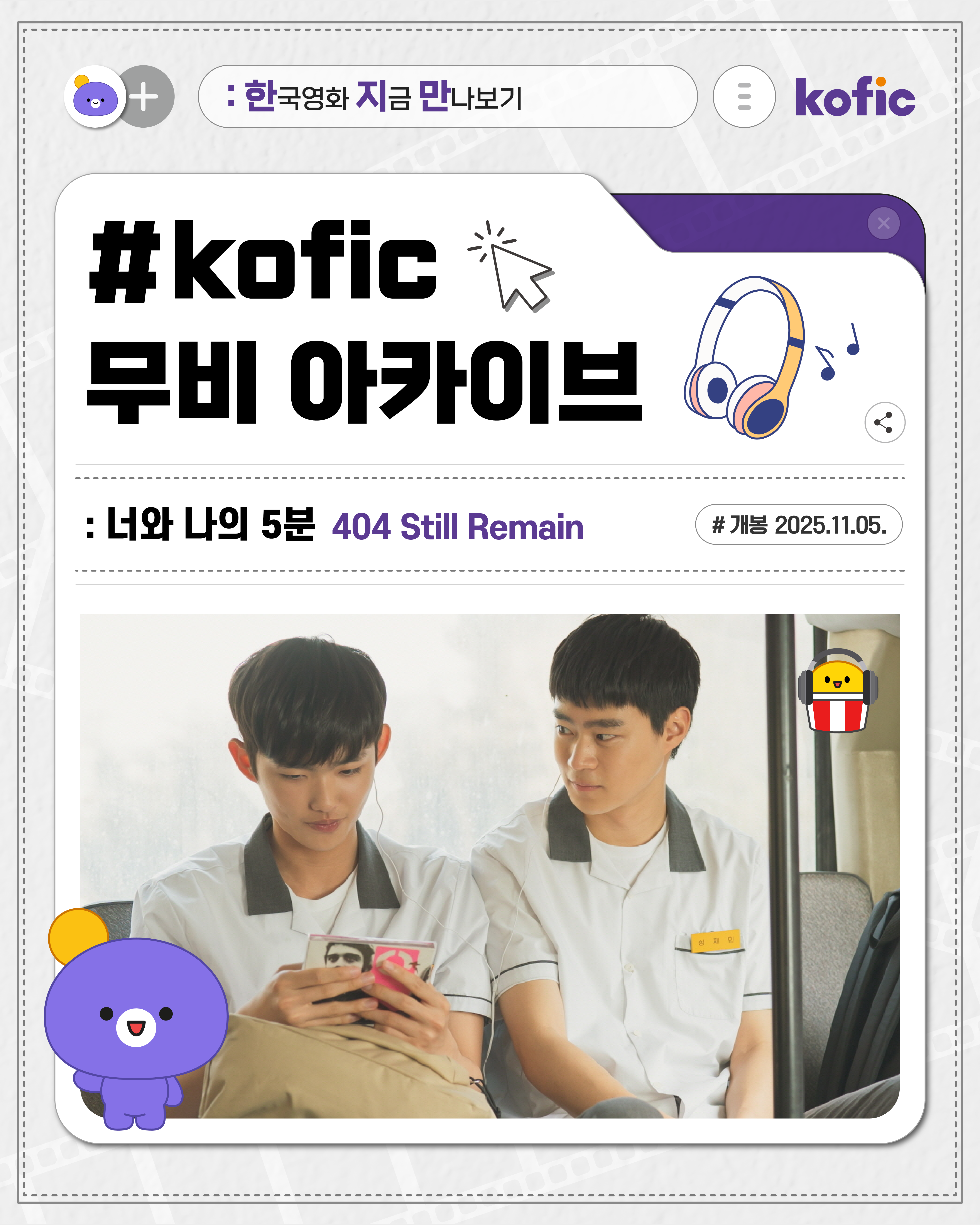 [한국영화지금만나보기] 음악이 만든 연결, 5분의 세계 <너와 나의 5분>