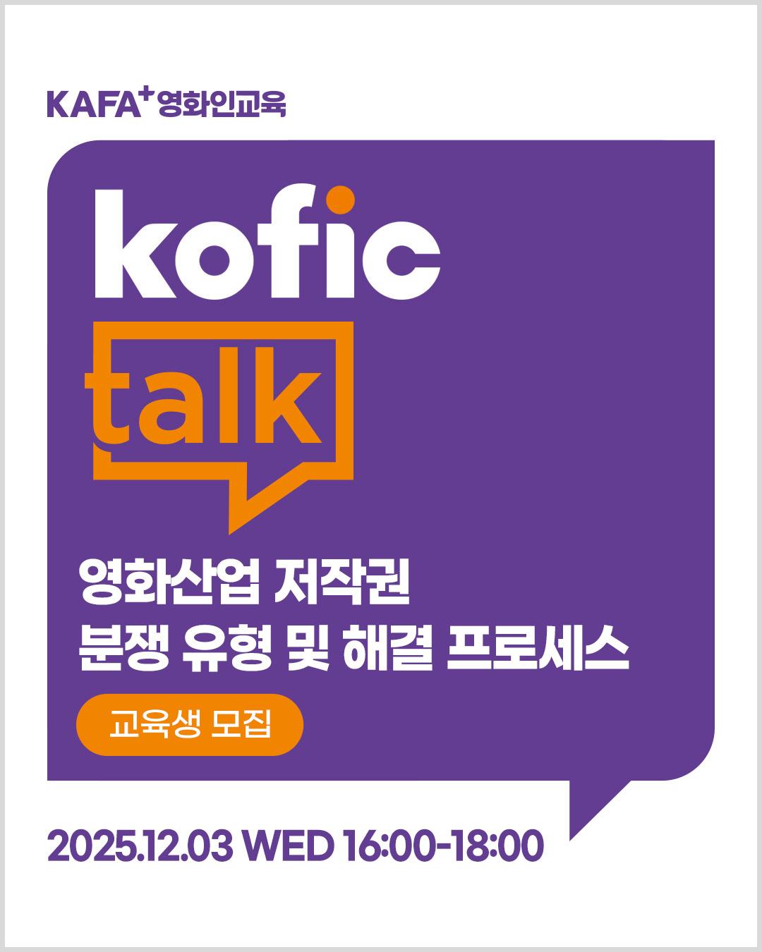 [KAFA+영화인교육] KOFIC Talk: 영화산업 저작권 분쟁 유형 및 해결 프로세스 (~11/24)