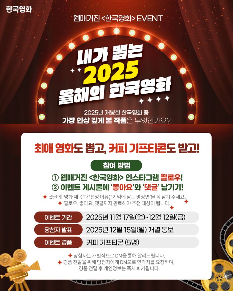 [이벤트] 🎥웹매거진 한국영화 SNS 이벤트 '내가 뽑는 2025 올해의 한국영화' ✨