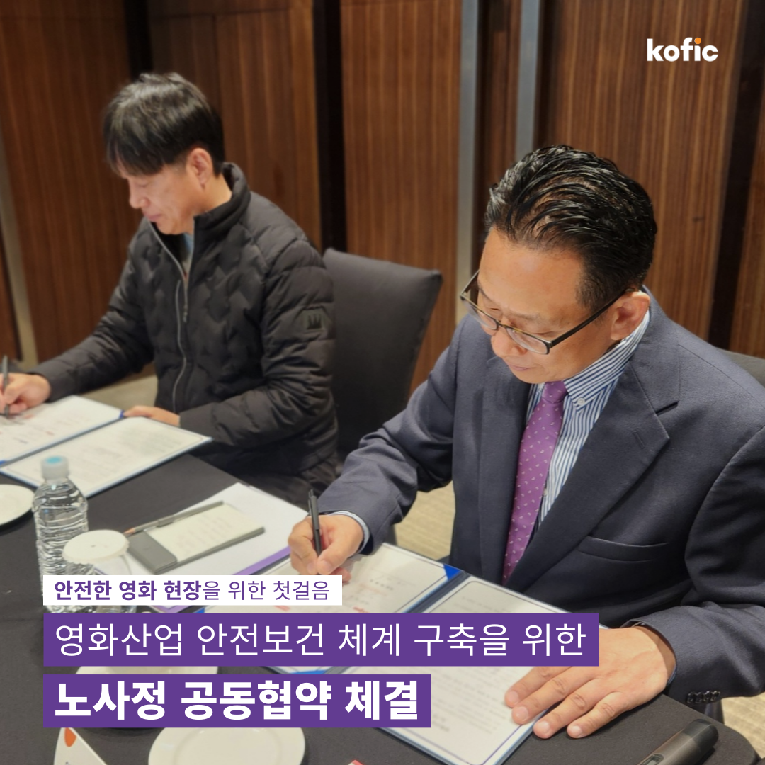 [코픽뉴스] 모두가 안전한 영화 제작을 위한 첫걸음 🦺 영화산업 안전보건 체계 구축을 위한 노사정 공동협약 체결!