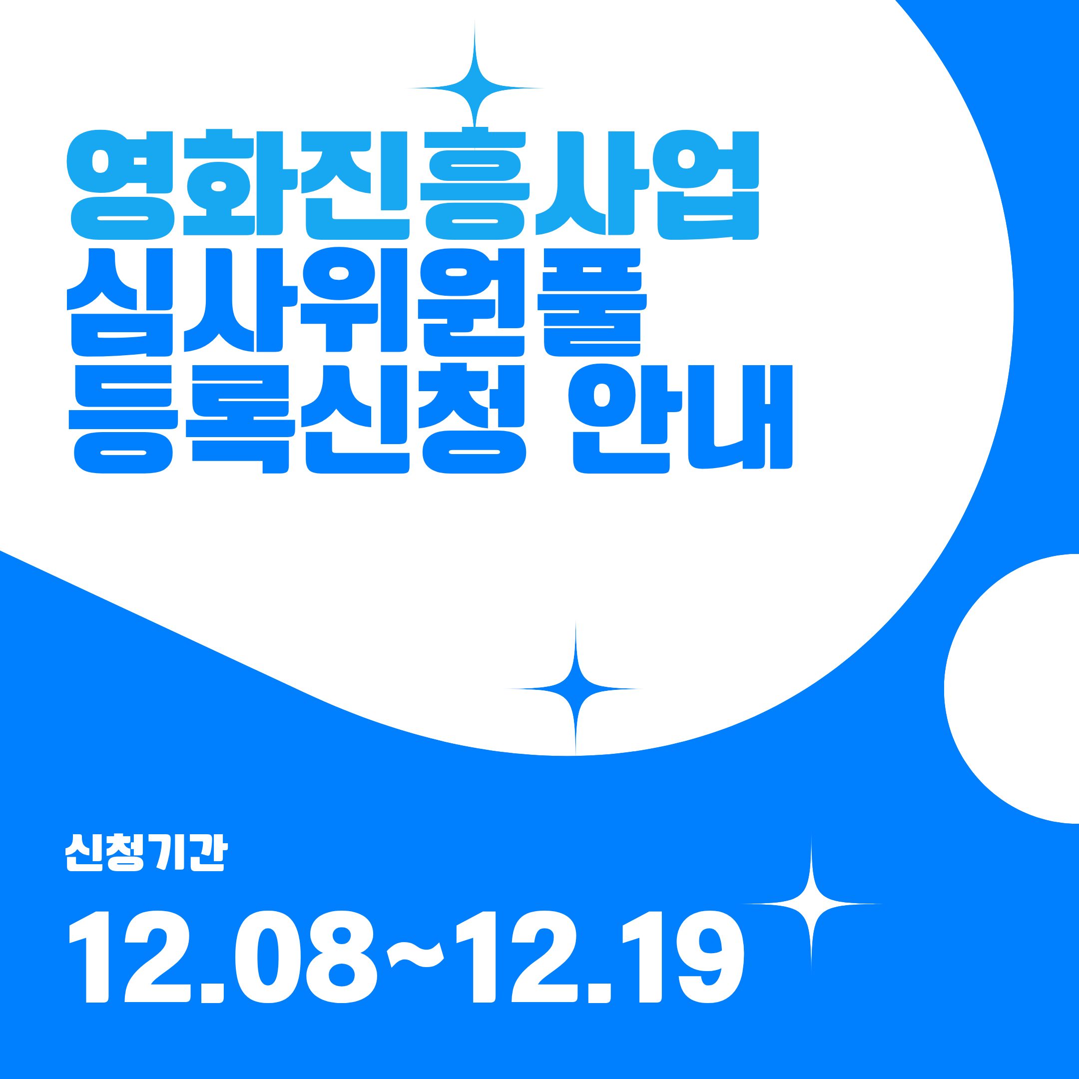 [코픽뉴스] 🔎 2026년 영화진흥사업 심사위원풀 등록신청 안내