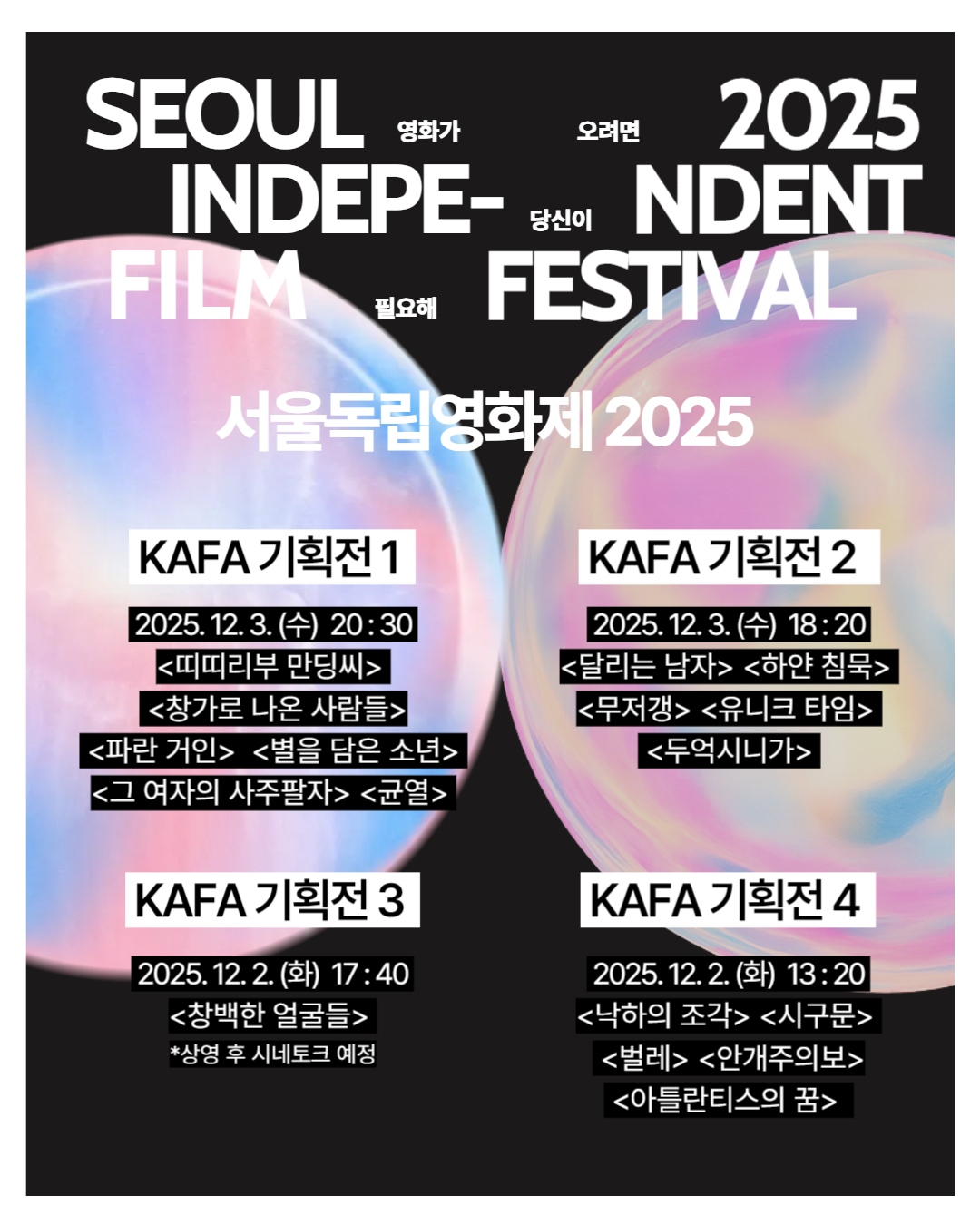 [코픽뉴스] 17편으로 보여주는 창작의 스펙트럼 🌈 서울독립영화제 KAFA 개최 기획전·포럼