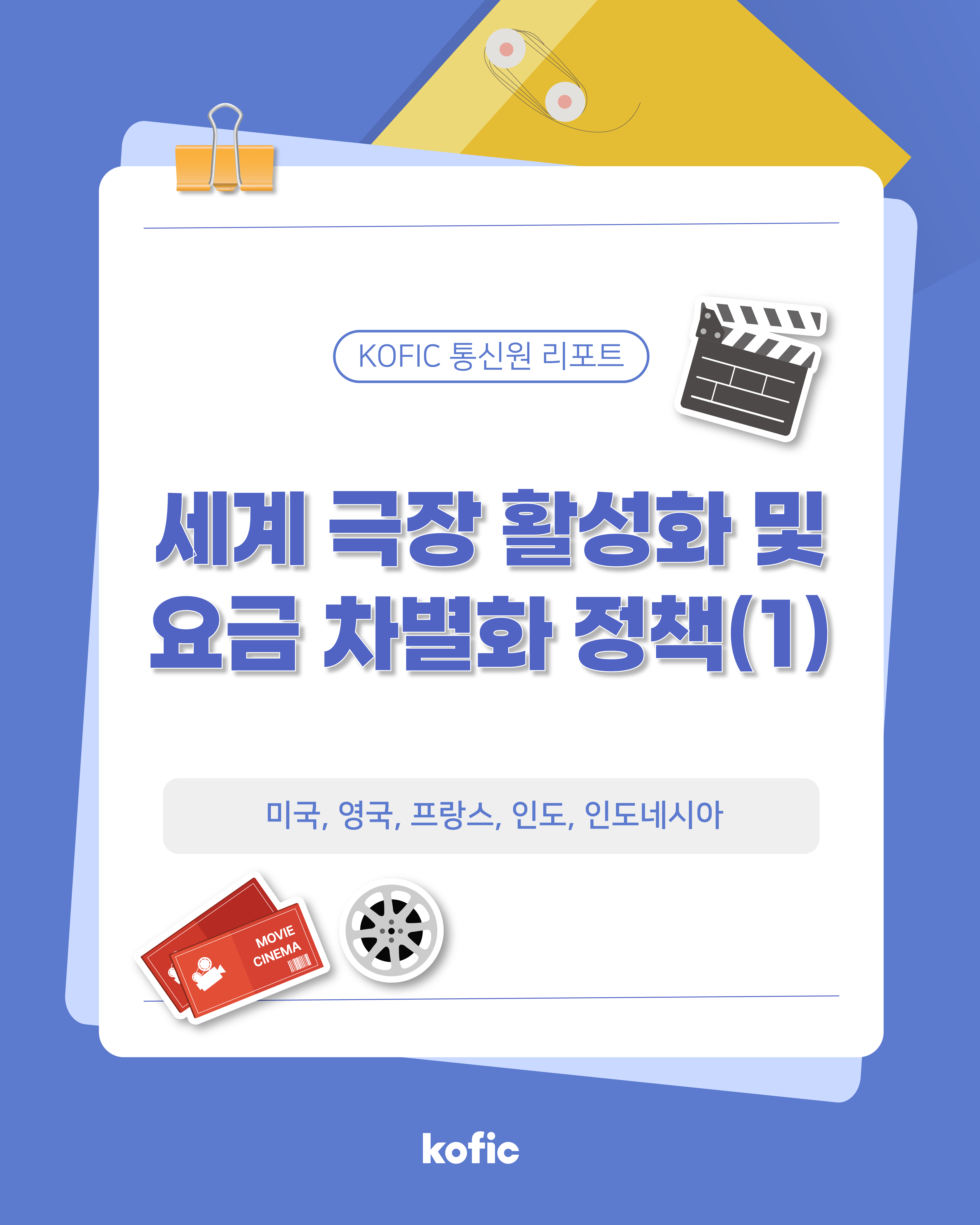 [코픽뉴스] KOFIC 통신원 리포트 🎟️ 세계 극장 활성화 및 요금 차별화 정책(1)