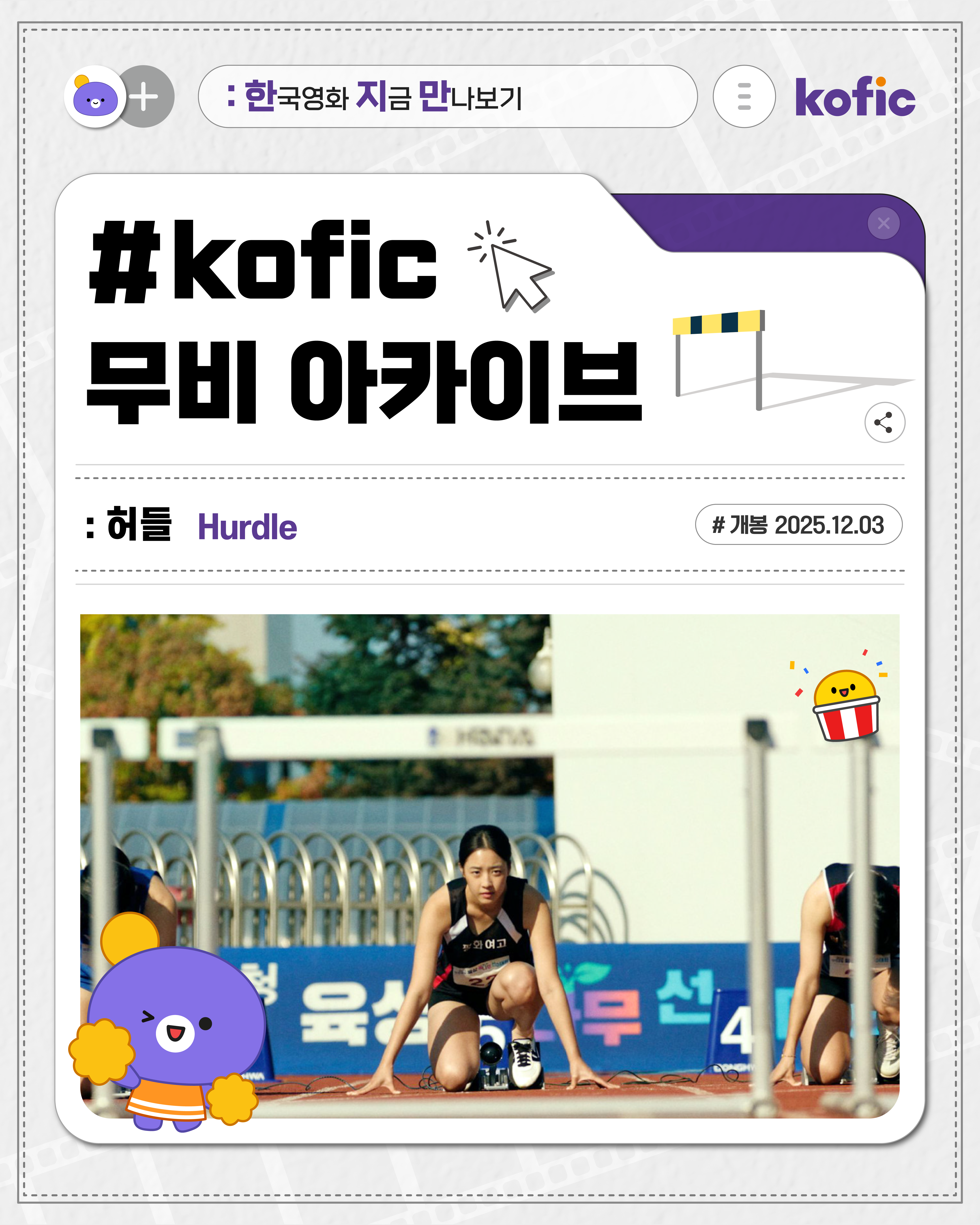 [한국영화지금만나보기] 그럼, 저는 누가 보호해줘요? <허들>