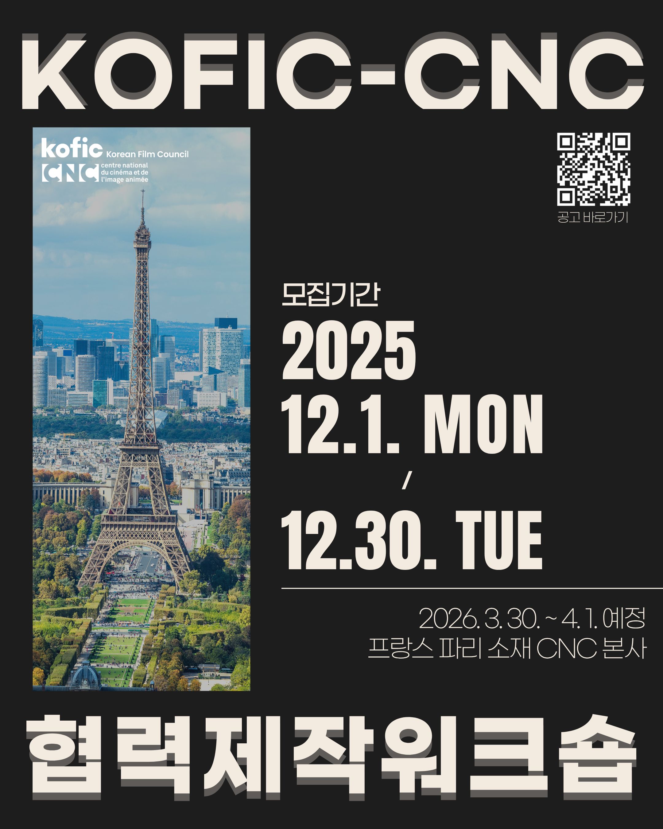 [코픽뉴스] K-영화, 파리로 가다! CNC 공동개최 협력제작 워크숍 참가 프로젝트 모집 🌍