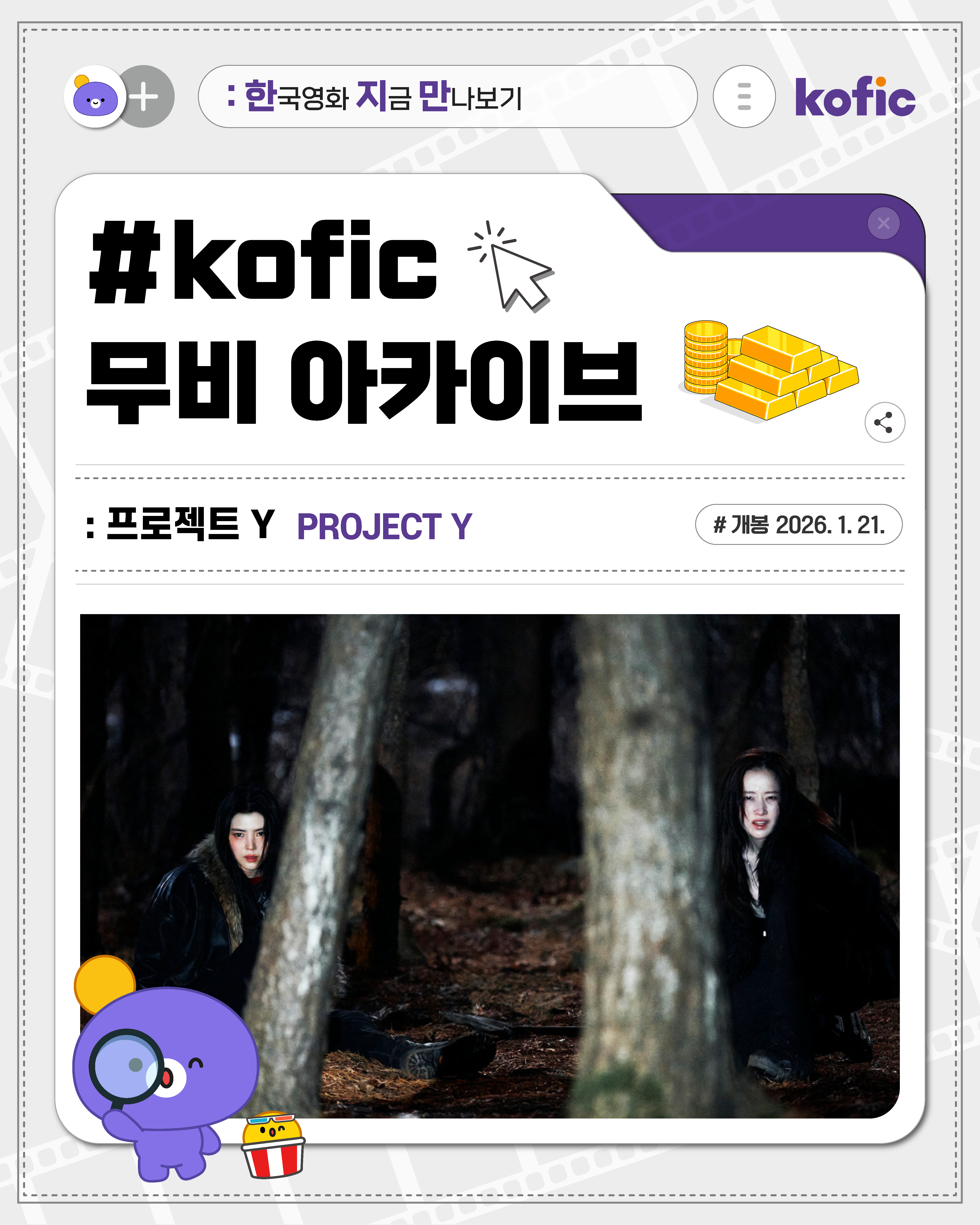 [한국영화지금만나보기] 우리가 훔친 건 금이 아니라, 우리의 내일이야 <프로젝트 Y>