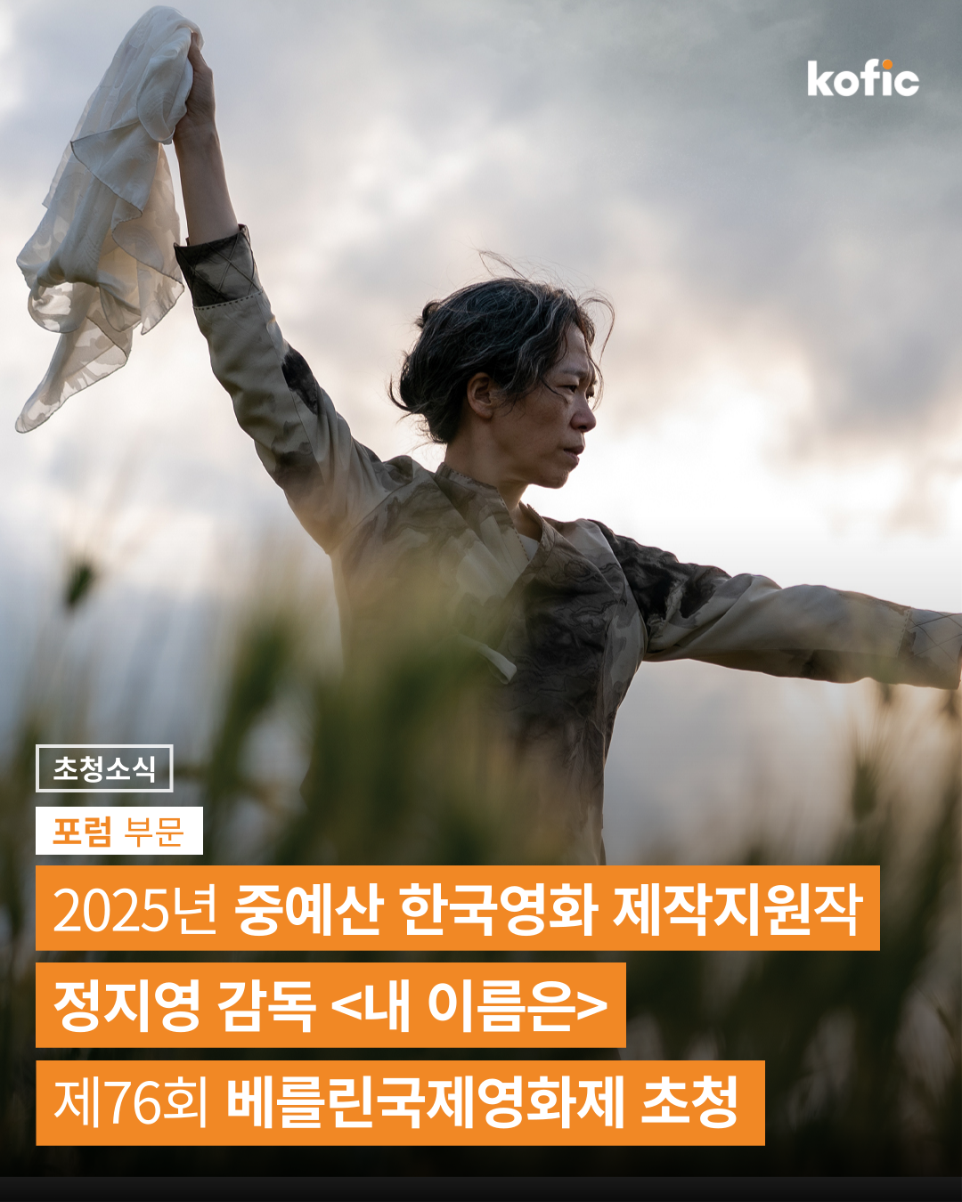 [초청소식] 2025년 중예산 한국영화 제작지원작 <내 이름은>, 제76회 베를린국제영화제 '포럼' 부문 공식 초청!