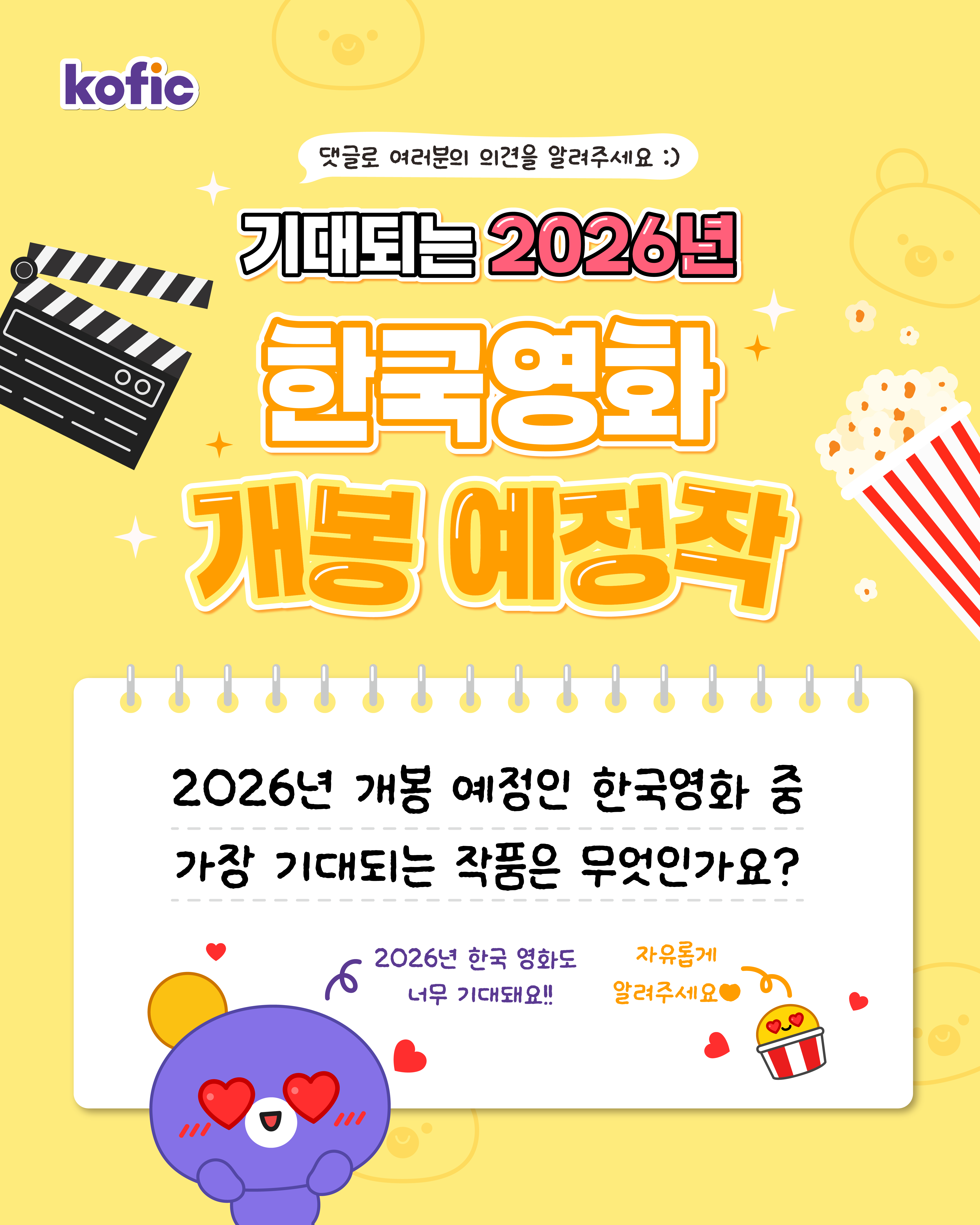 [이벤트] 👀 영화진흥위원회 1월 SNS 이벤트 『기대되는 2026년 한국영화 개봉 예정작』 (~2. 2.)