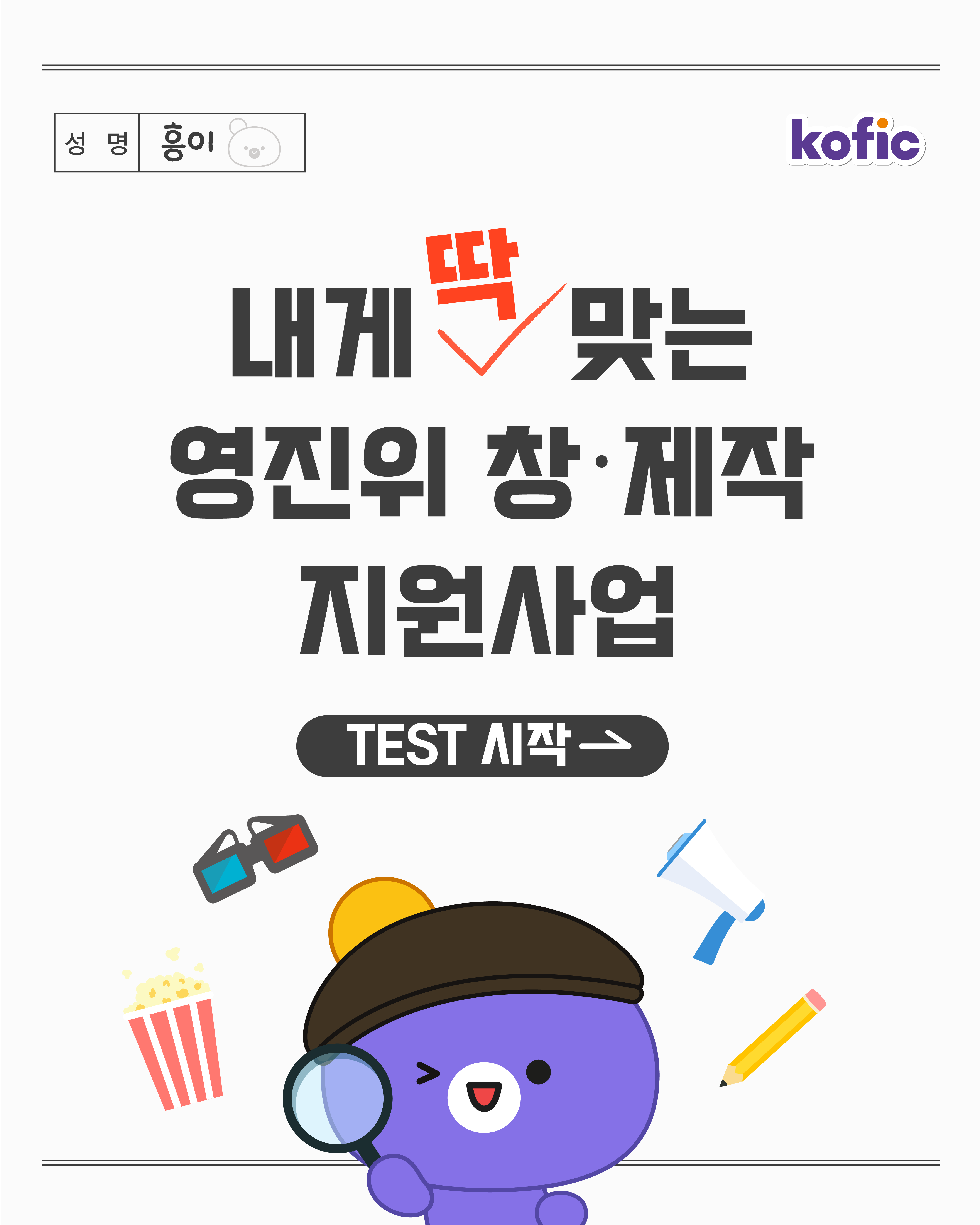 [코픽뉴스] 🔎 내게 딱 맞는 영진위 창·제작 지원사업 TEST 