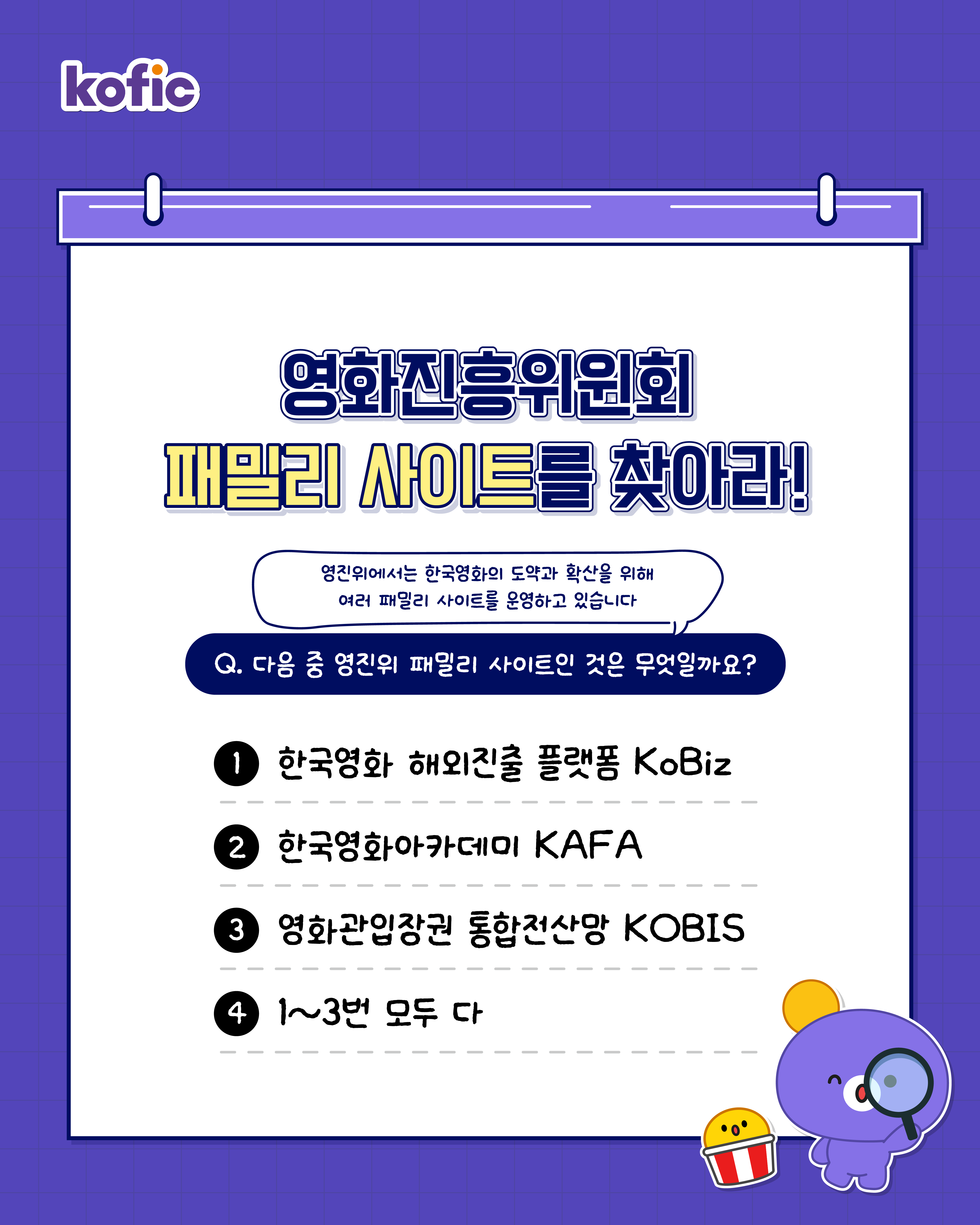 [이벤트] 🔎 3월 SNS 이벤트 『영화진흥위원회 패밀리 사이트를 찾아라!』 (~3. 16.) 