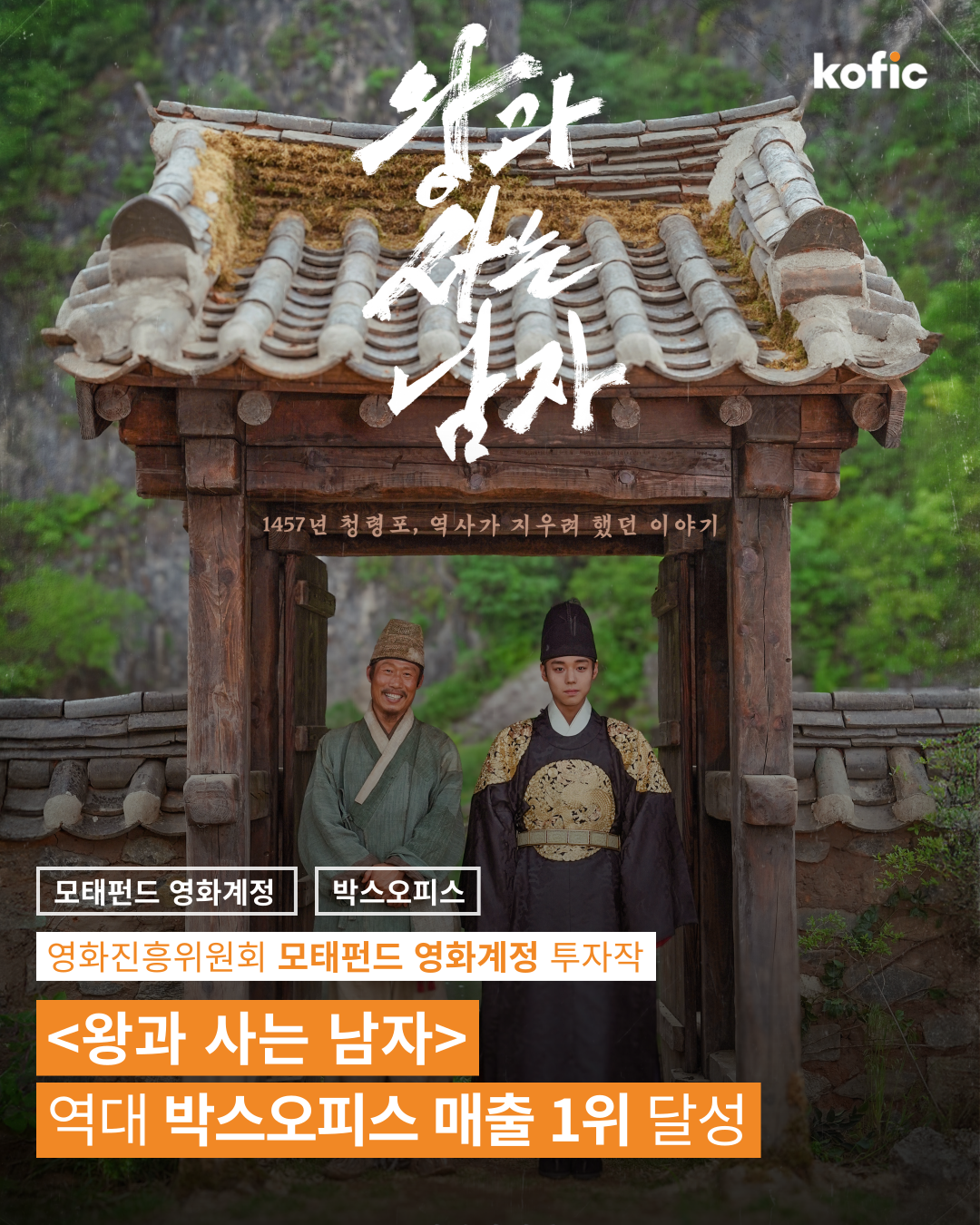 [코픽뉴스] 👑 영화진흥위원회 모태펀드 영화계정 투자작 <왕과 사는 남자> 역대 박스오피스 매출 1위 달성!