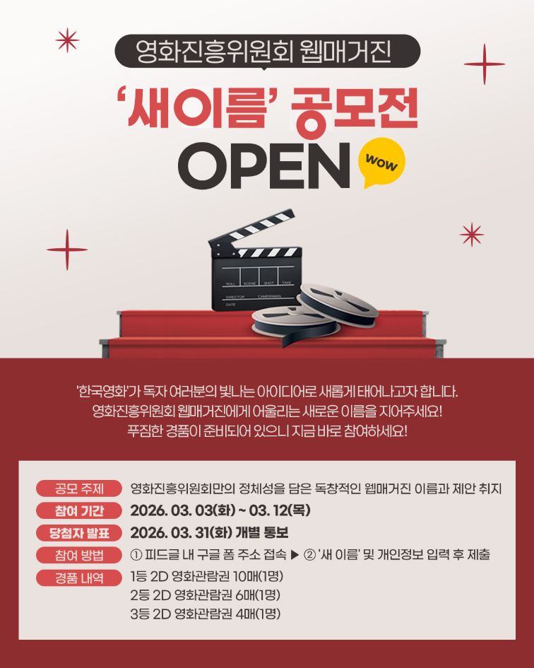 [이벤트] 영화진흥위원회 웹매거진 '새 이름' 공모전 접수 시작!