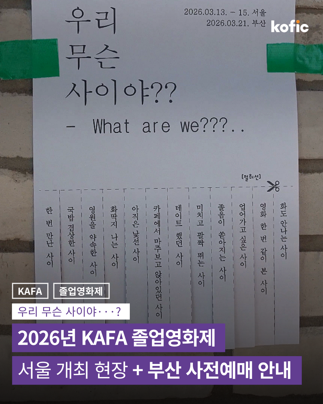 [코픽뉴스] 🎊 2026년 한국영화아카데미 졸업영화제 서울 개최 현장 (+부산 사전예매 안내)