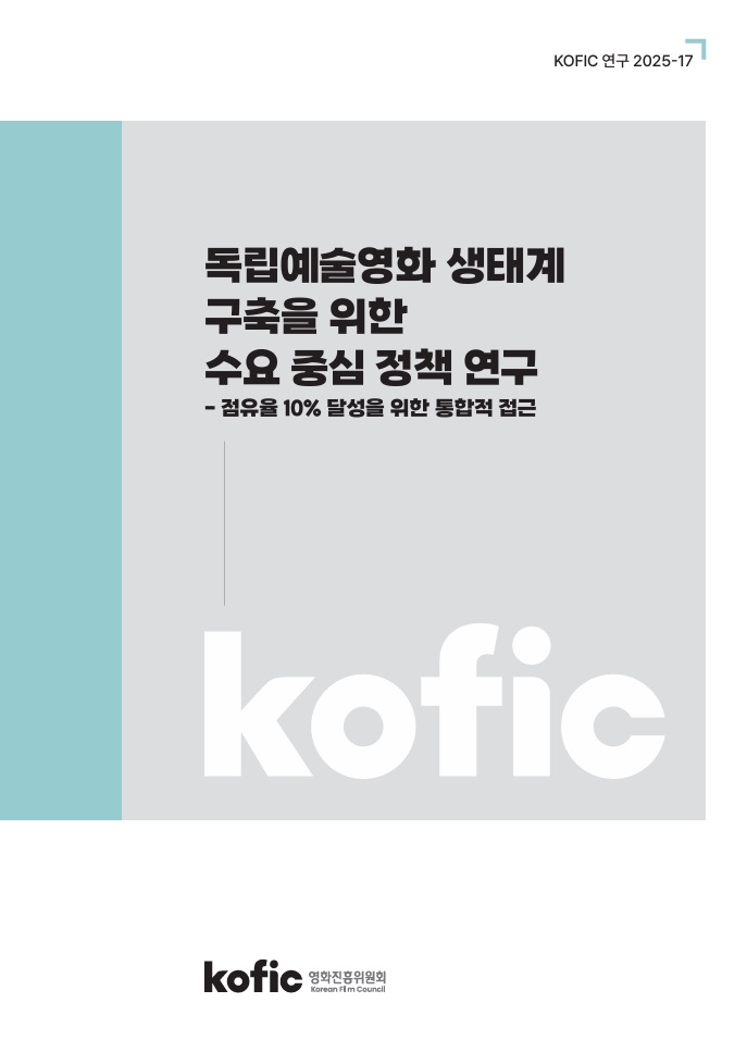 [KOFIC 연구 2025-17] 독립예술영화 생태계 구축을 위한 수요 중심 정책 연구