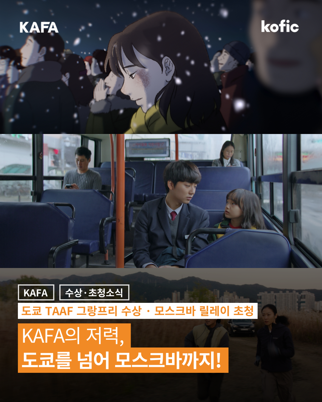 [수상·초청소식] 🌍 KAFA의 저력, 도쿄를 넘어 모스크바까지!