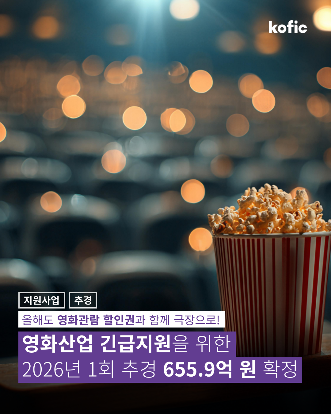 [코픽뉴스] 🏃‍➡️ 올해도 영화관람 할인권과 함께 극장으로! 영화산업 긴급지원을 위한 추경 655.9억 원 확정