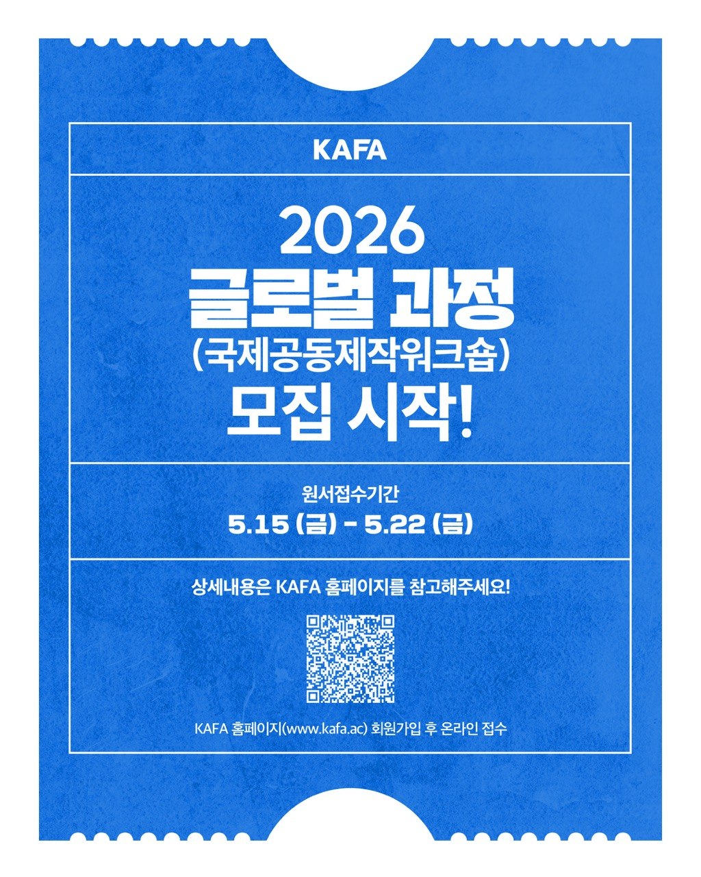 [코픽뉴스] 🌏 한국영화아카데미(KAFA) 2026 글로벌 과정(공동제작워크숍-해외촬영) 모집 시작!