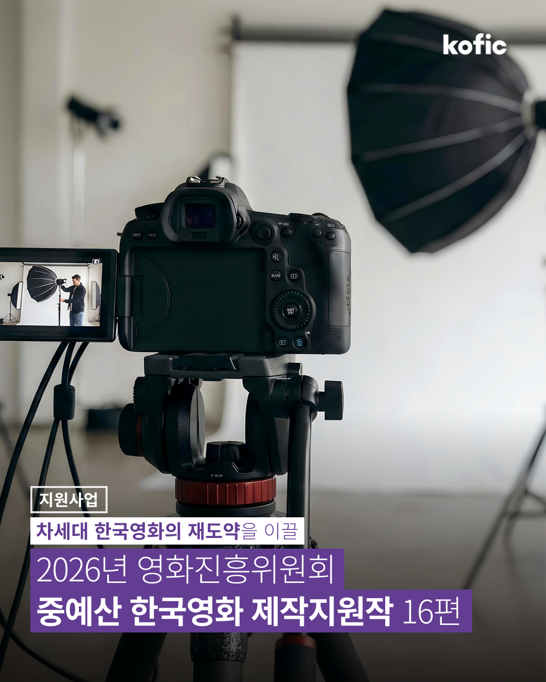 [코픽뉴스] 🎬 차세대 한국영화의 재도약을 이끌 16편의 영화! 2026년 중예산 한국영화 제작지원작 공개