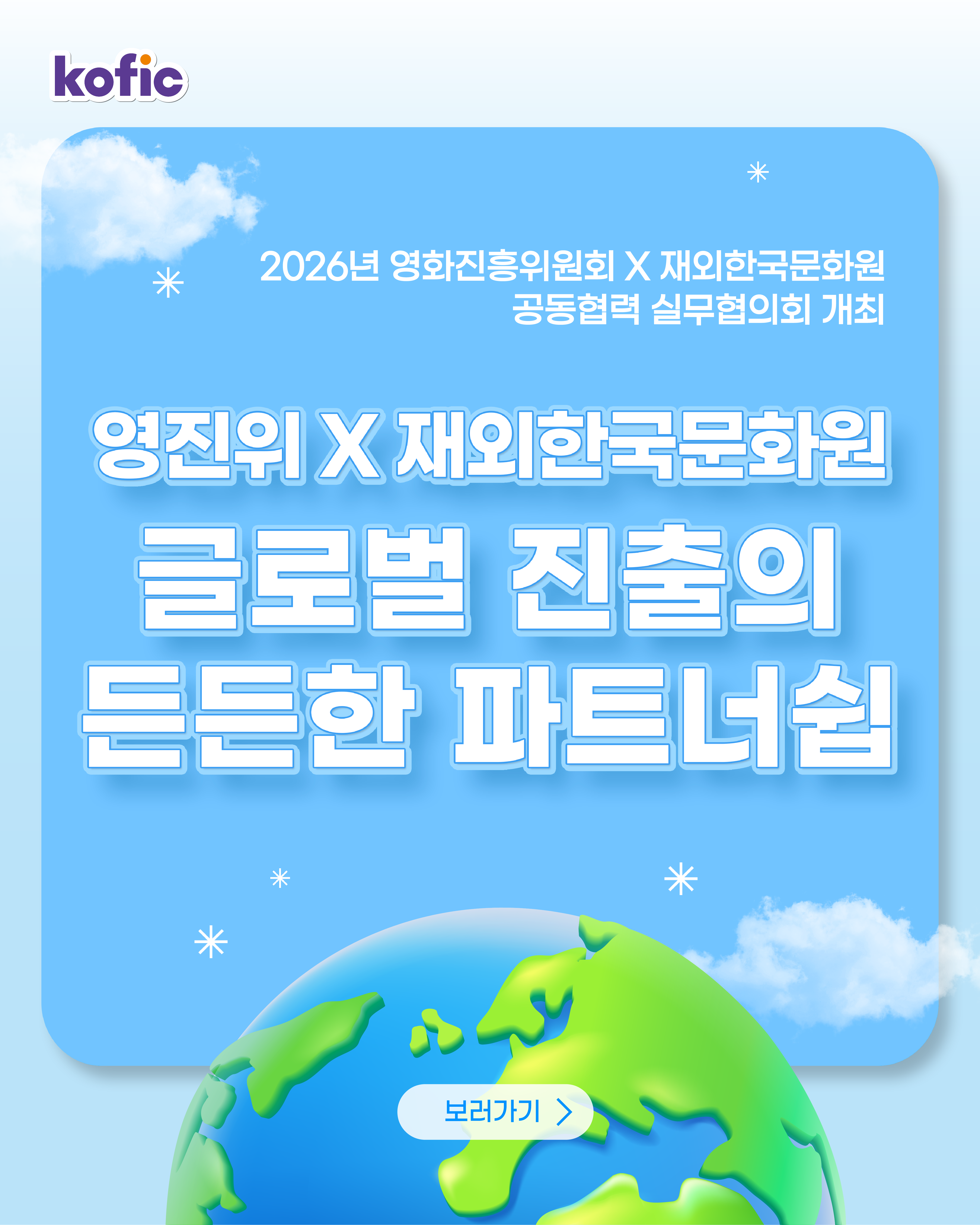[코픽뉴스] 🌐 글로벌 진출의 든든한 파트너쉽! 2026년 영진위 X 재외한국문화원 공동협력 실무협의회 개최