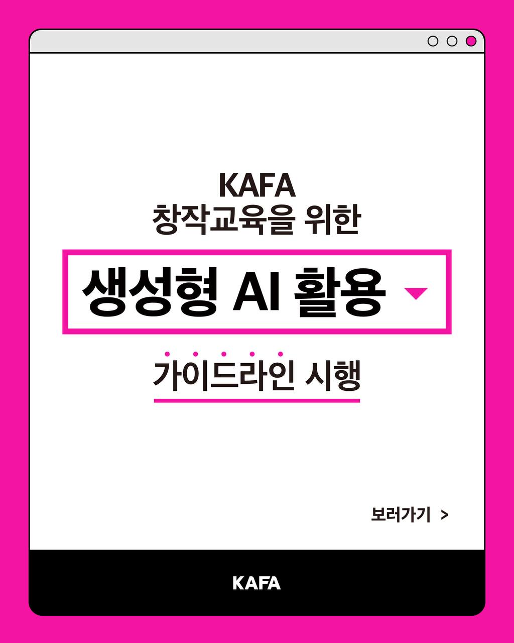 [코픽뉴스] 🚦AI 사용도 신호등처럼… KAFA 창작교육을 위한 생성형 AI 활용 가이드라인 시행