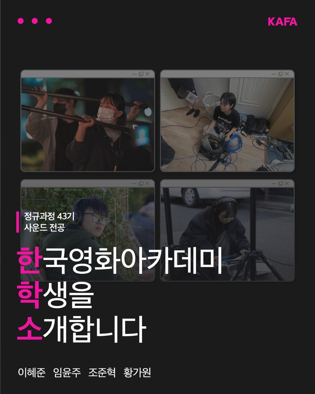 [코픽뉴스] 🔊 한국영화아카데미 학생을 소개합니다 - 정규과정 43기 사운드 전공