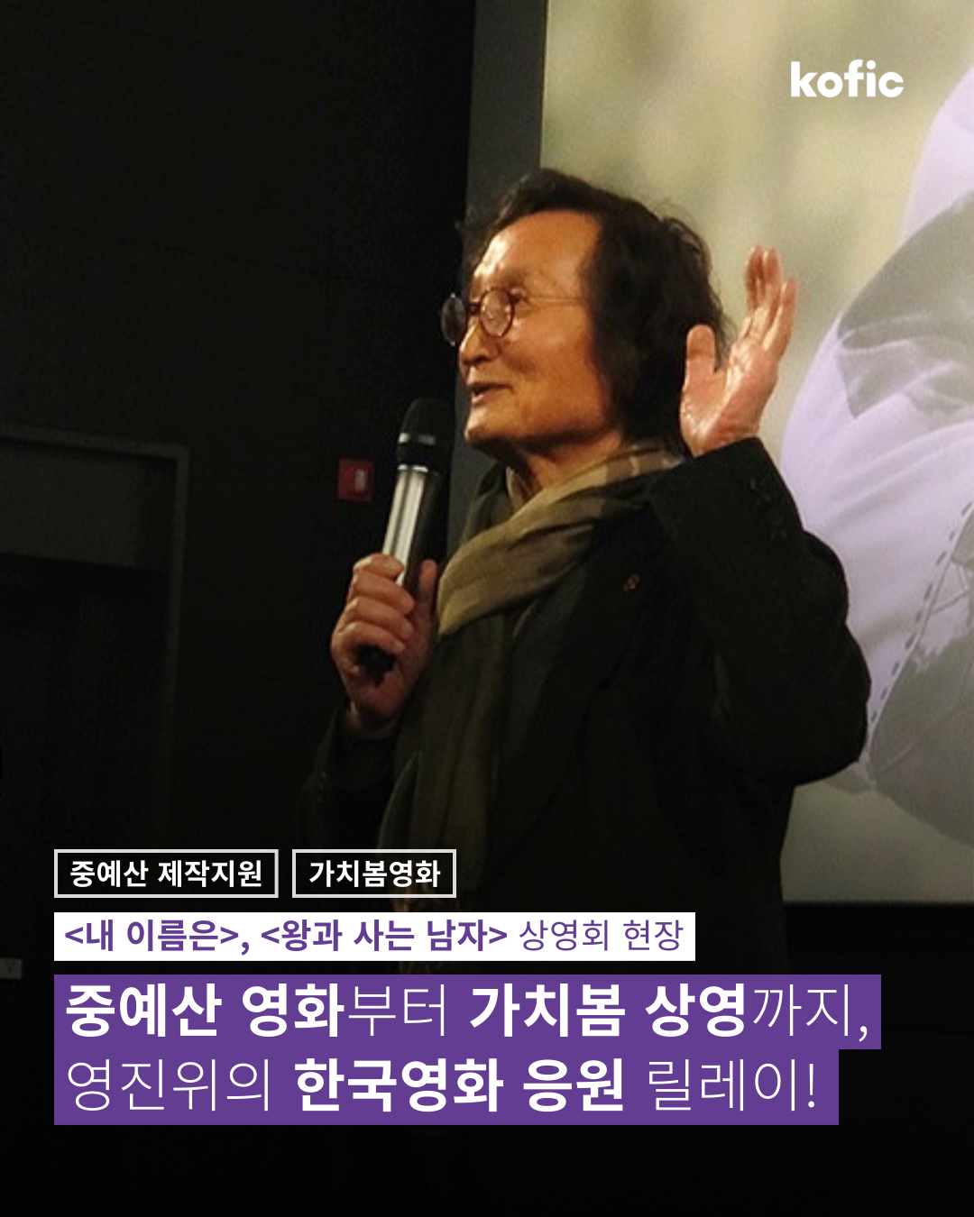 [코픽뉴스] 🙌 중예산 영화부터 가치봄 상영까지, 영진위의 한국영화 응원 릴레이!