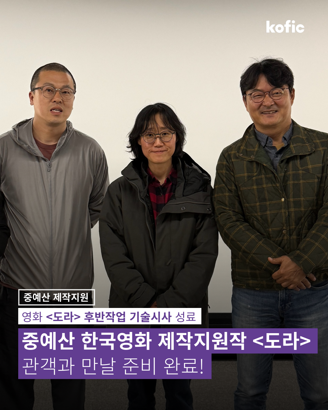 [코픽뉴스] 📽️ 중예산 한국영화 제작지원작 <도라> 후반작업 기술시사 성료