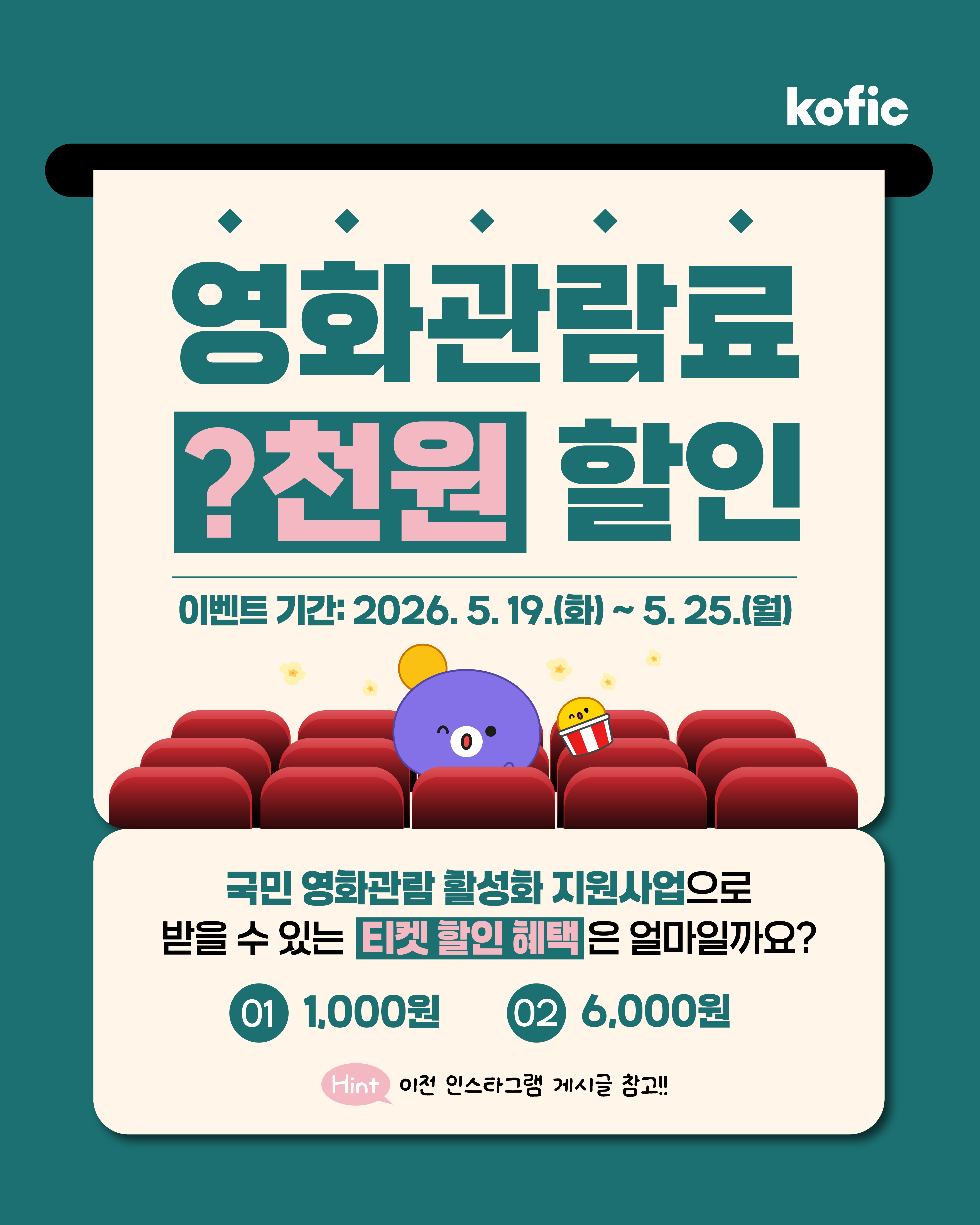 [이벤트] 🎟️ 5월 SNS 이벤트 『국민 영화관람 활성화 지원사업 퀴즈』 (~5. 25.)