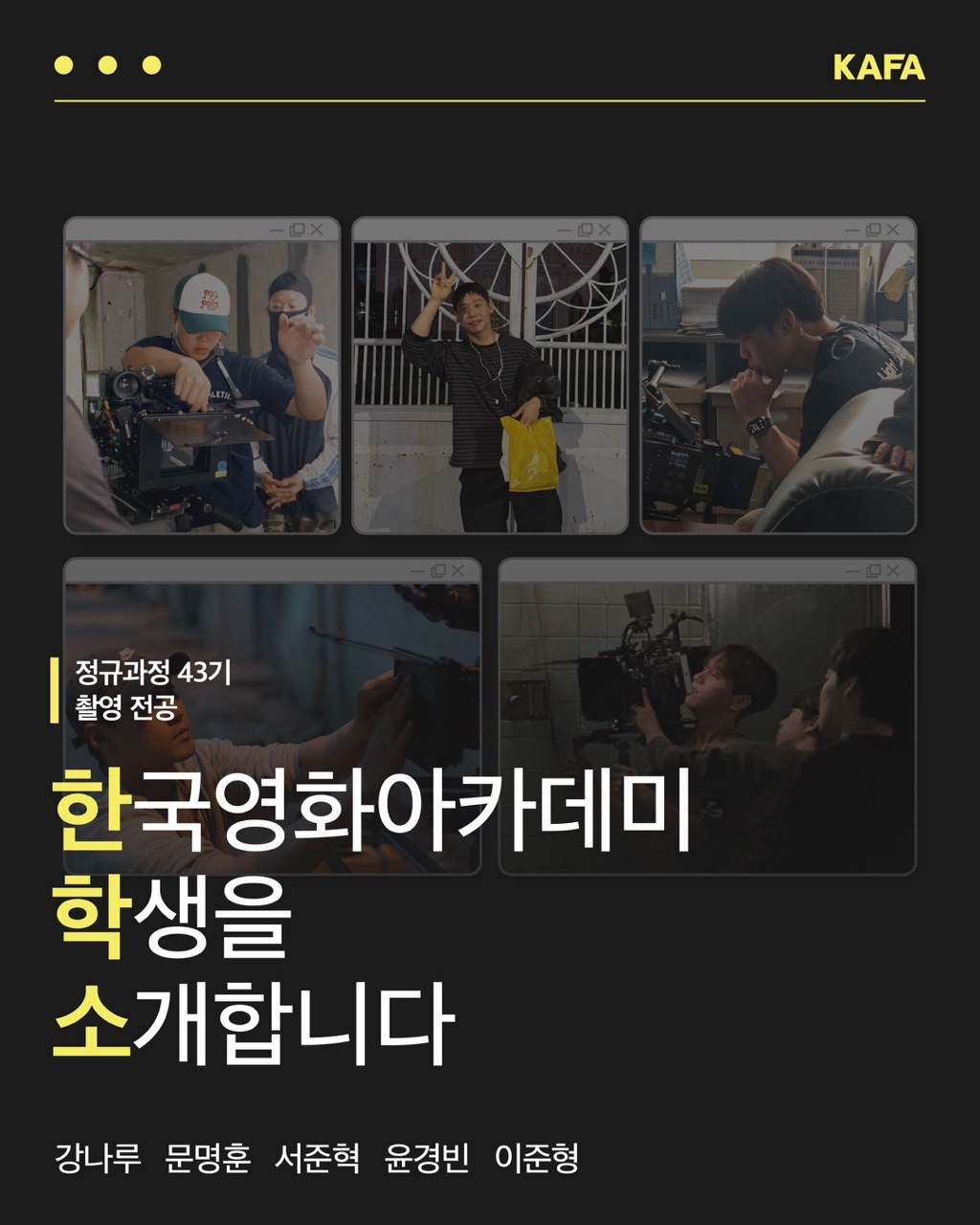 [코픽뉴스] 📹 한국영화아카데미 학생을 소개합니다 - 정규과정 43기 촬영 전공