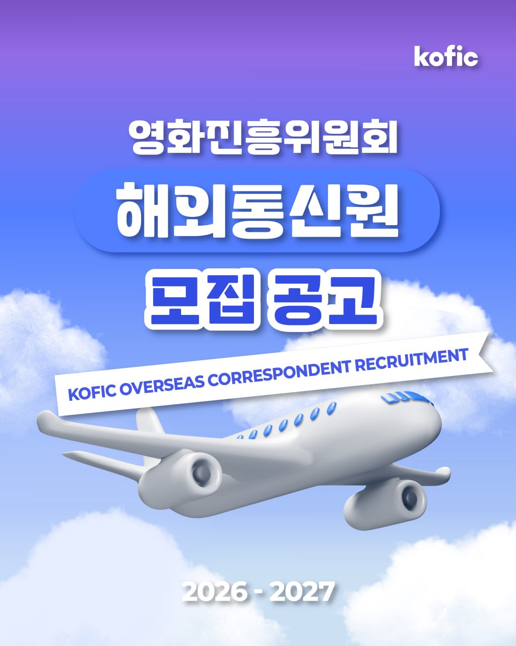 [코픽뉴스] ✈️ 2026~2027년 영화진흥위원회 해외통신원 모집
