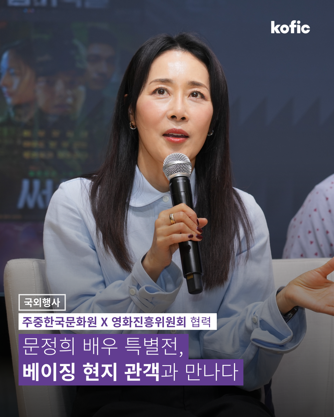 [코픽뉴스] 🥠 문정희 배우 특별전, 베이징 현지 관객과 만나다
