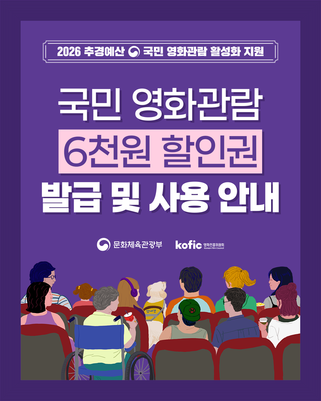 [코픽뉴스] 🎫 『2026 국민 영화관람 활성화 지원사업』 6천원 할인권 발급 및 사용 안내