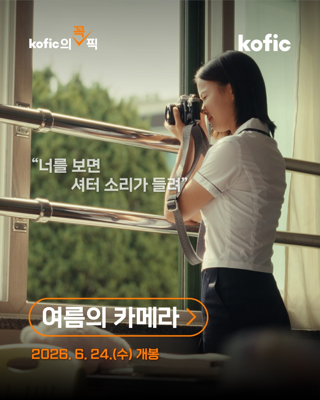 [지원작소개] 🎯 코픽의 꼭! 픽PICK <여름의 카메라>