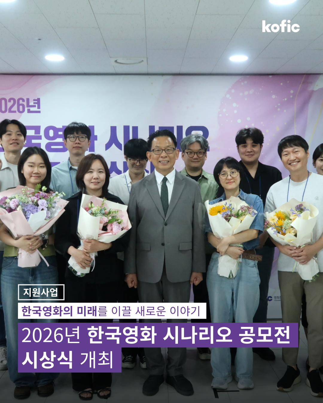 [코픽뉴스] 🏆 한국영화의 미래를 이끌 새로운 이야기 - 2026년 한국영화 시나리오 공모전 시상식 개최