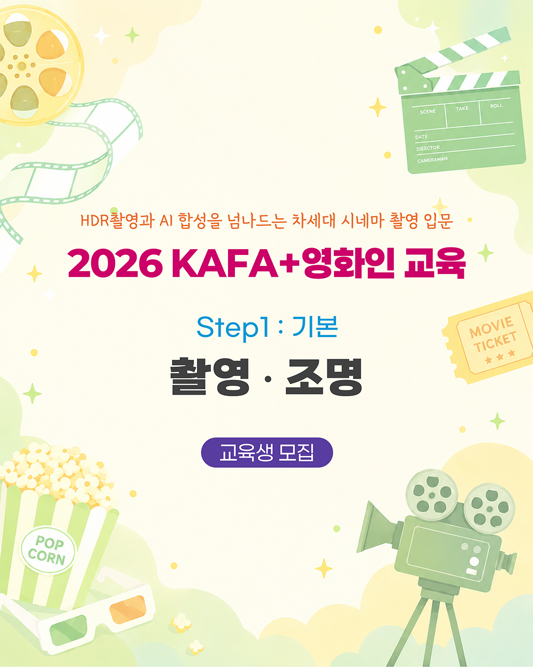 [KAFA+영화인교육] 🎙️ Step1 : 기본 - 촬영·조명 (접수 ~7/8)