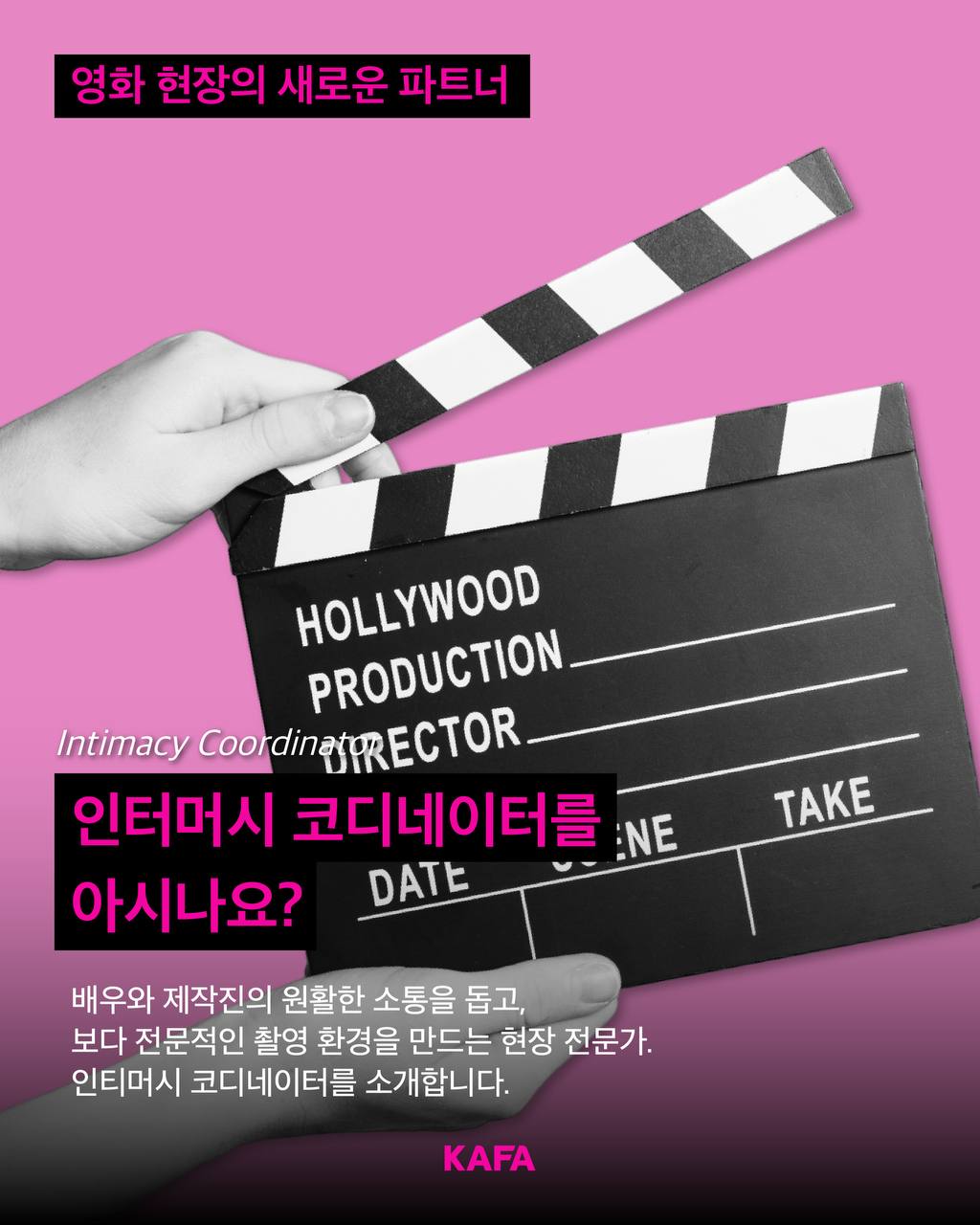 [코픽뉴스] 🤝 영화현장의 새로운 파트너, 인티머시 코디네이터란?