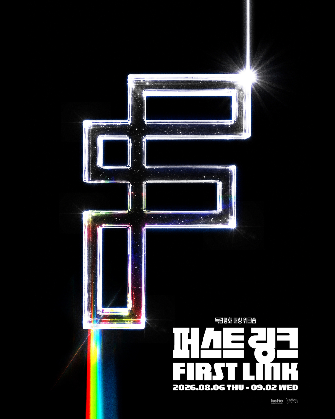 [코픽뉴스] 🔗 독립영화 배급, 어떻게 시작할까? 2026 퍼스트링크(FIRST LINK) 작품 공모
