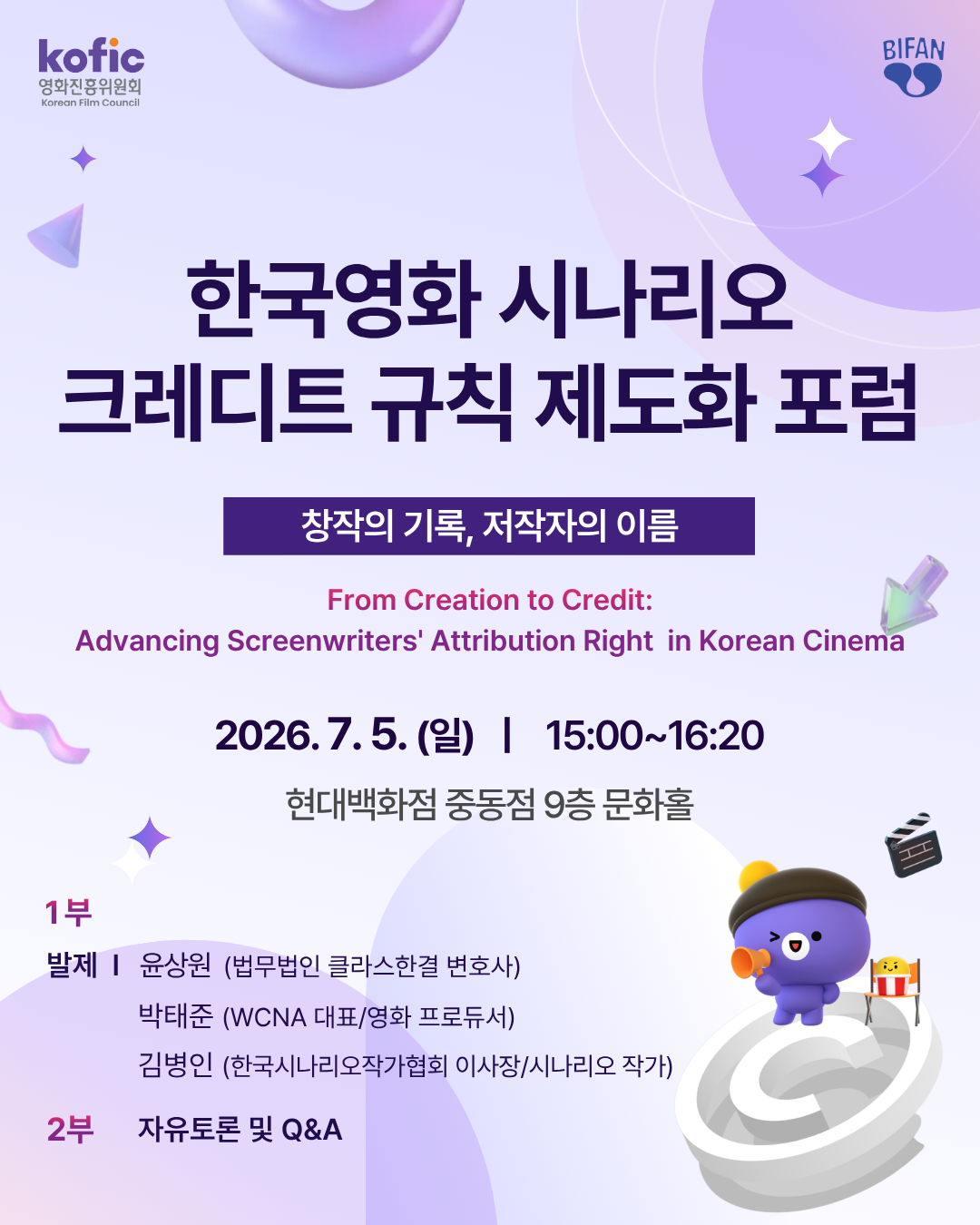 [코픽뉴스] 🗣️ 부천국제판타스틱영화제 계기 「한국영화 시나리오 크레디트 규칙 제도화 포럼 : 창작의 기록, 저작자의 이름」