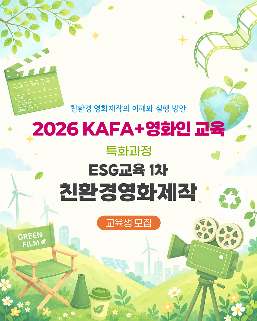 [KAFA+영화인교육] 🍃 특화과정 | ESG교육 1차: 친환경영화제작 (접수 ~7/8)