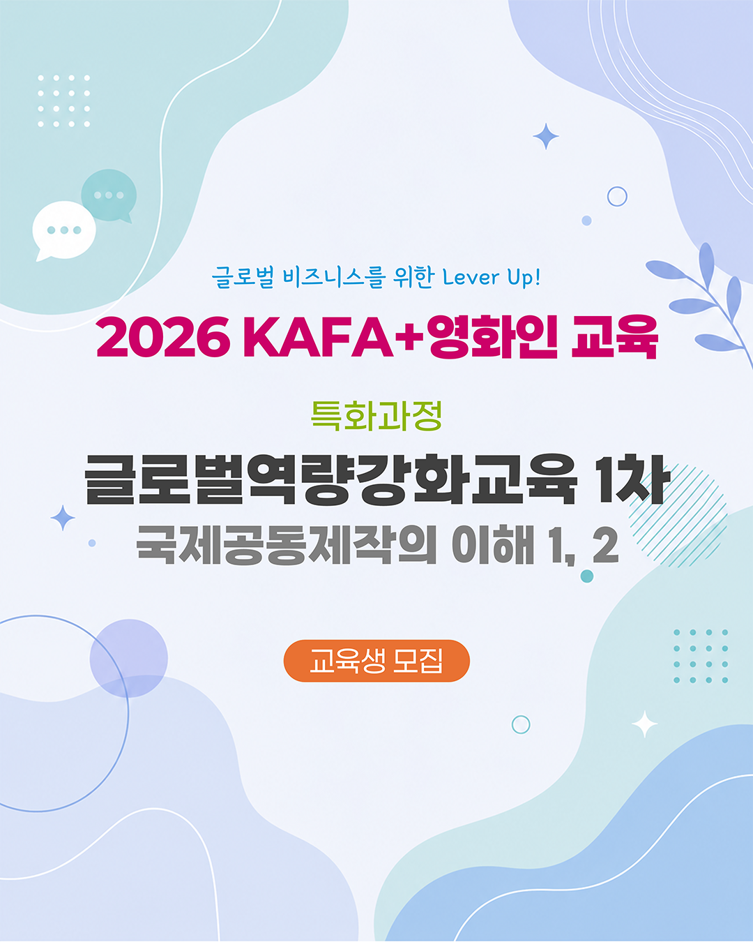 [KAFA+영화인교육] 글로벌역량강화교육 1차: 국제공동제작의 이해 1, 2 (접수 ~7/1)