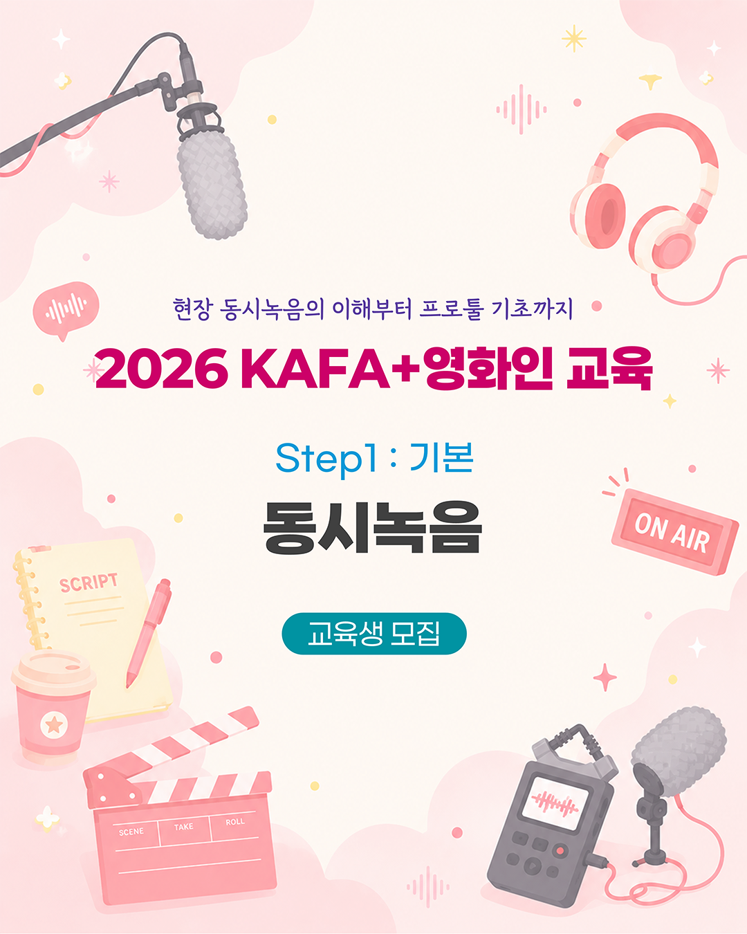 [KAFA+영화인교육] 🎙️ Step1 : 기본 - 동시녹음 (접수 ~7/8)