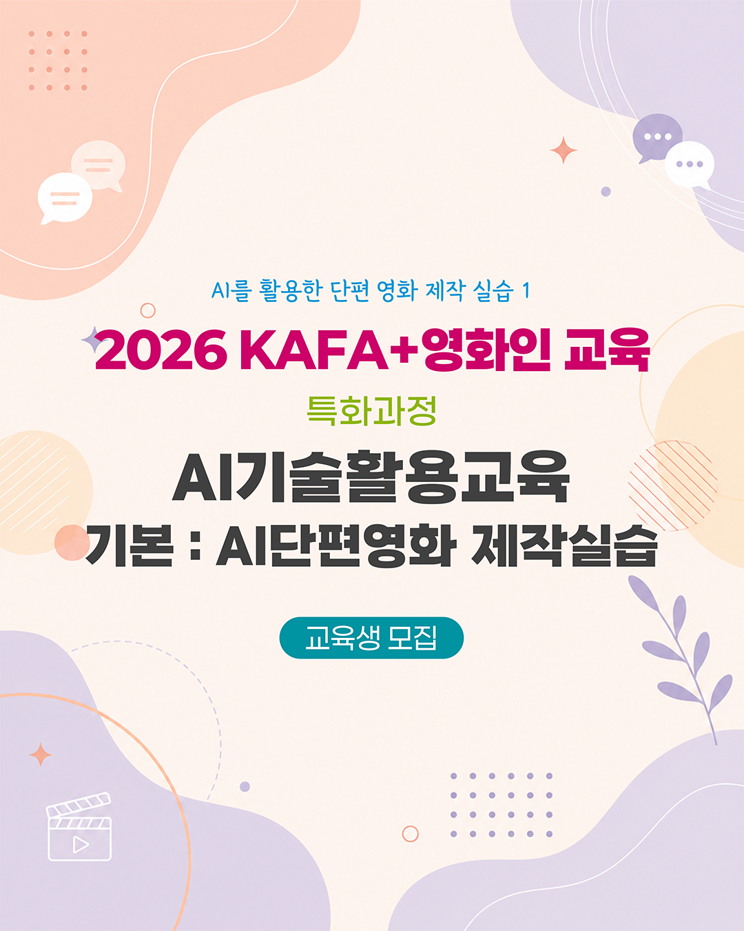 [KAFA+영화인교육] AI기술활용교육 기본: AI단편영화 제작실습 (접수 ~6/24)