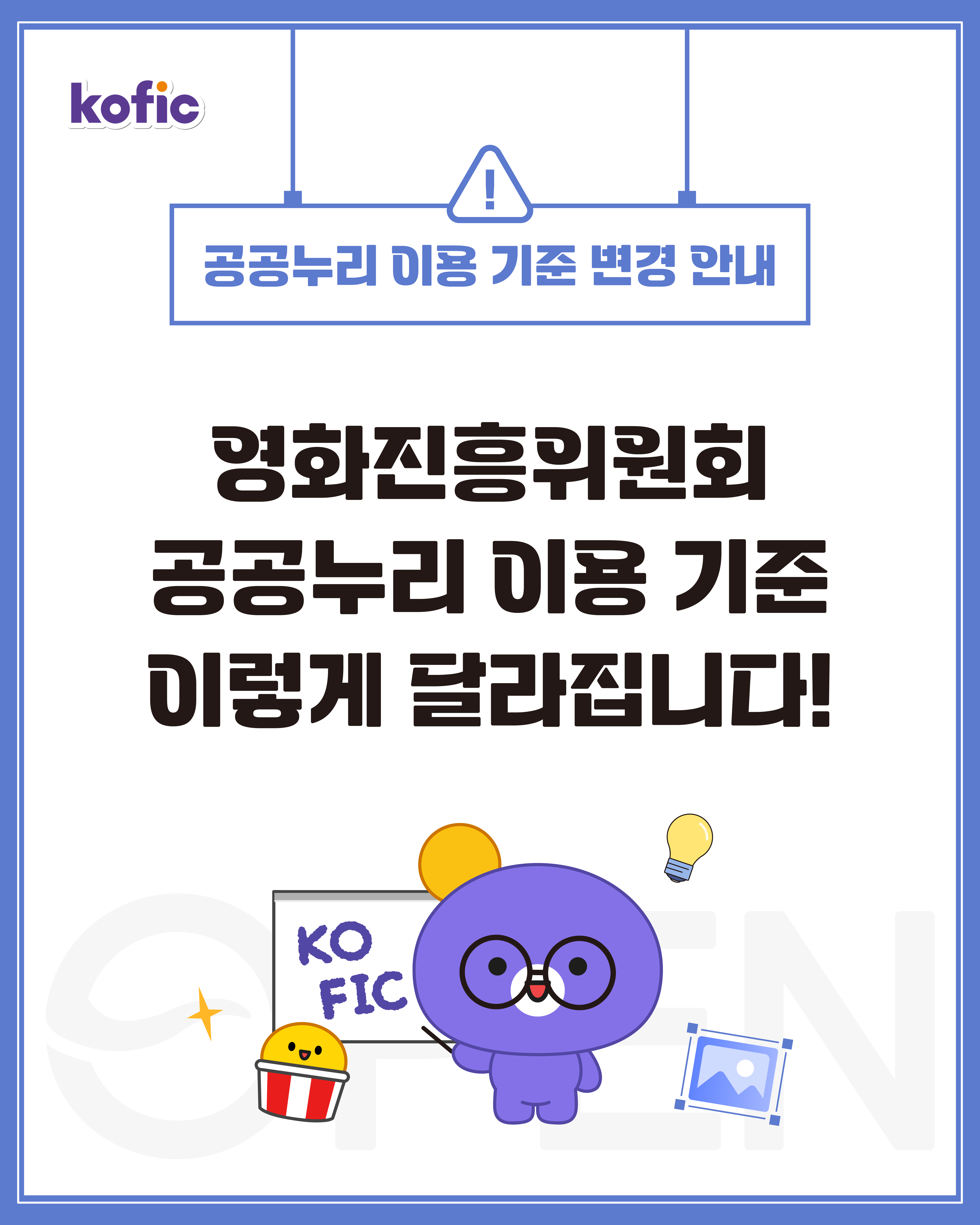 [코픽뉴스] ⚠️ 영화진흥위원회 공공누리 이용 기준 이렇게 달라집니다