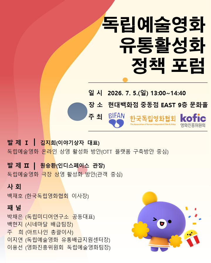 [코픽뉴스] 🔄 부천국제판타스틱영화제 계기 「독립예술영화 유통활성화 정책포럼」